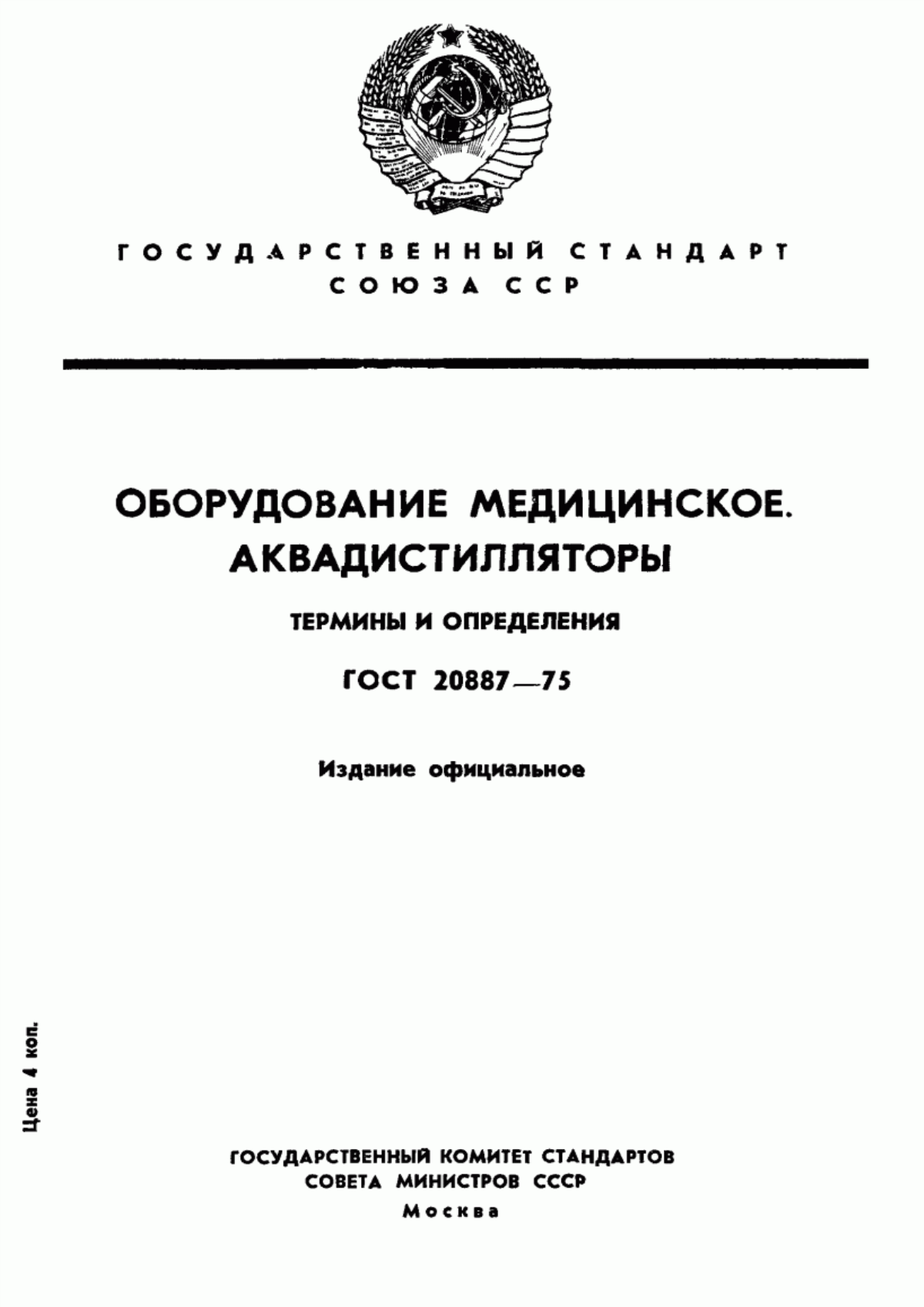 Обложка ГОСТ 20887-75 Оборудование медицинское. Аквадистилляторы. Термины и определения