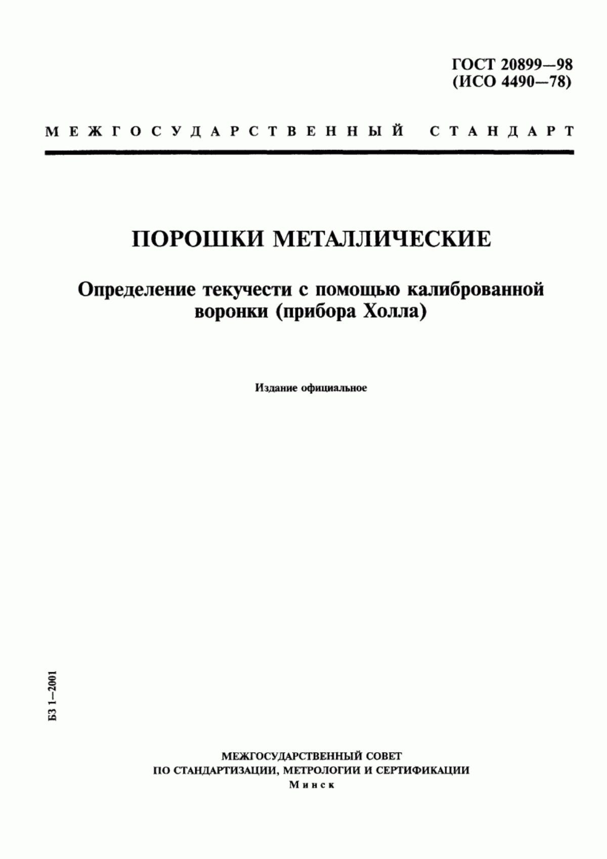 Обложка ГОСТ 20899-98 Порошки металлические. Определение текучести с помощью калиброванной воронки (прибора Холла)