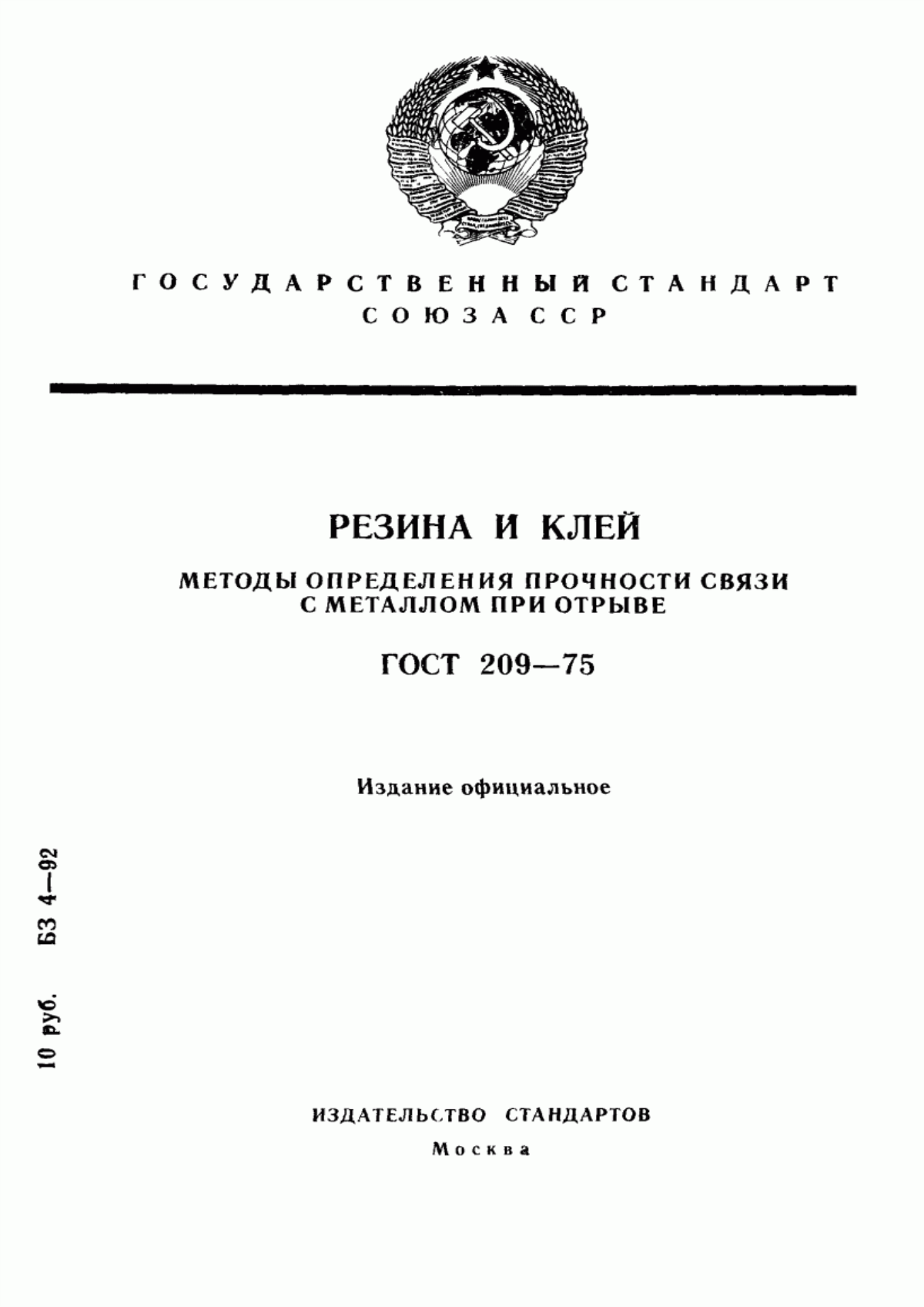 Обложка ГОСТ 209-75 Резина и клей. Методы определения прочности связи с металлом при отрыве