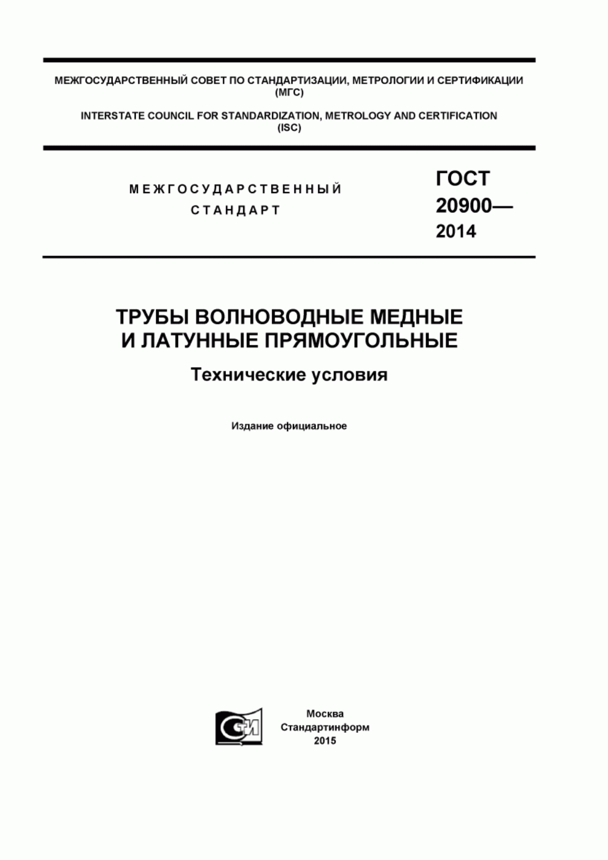 Обложка ГОСТ 20900-2014 Трубы волноводные медные и латунные прямоугольные. Технические условия