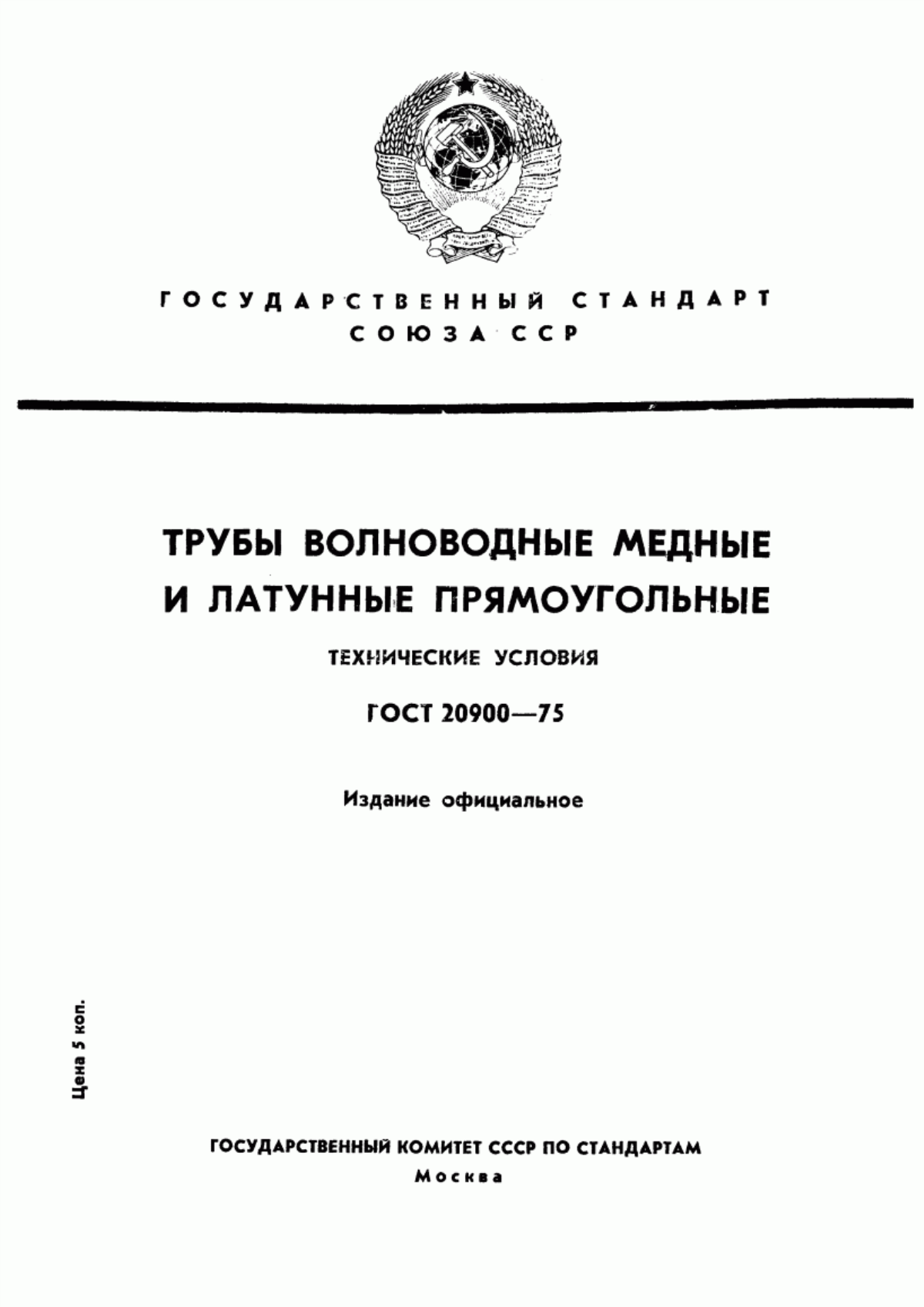 Обложка ГОСТ 20900-75 Трубы волноводные медные и латунные прямоугольные. Технические условия