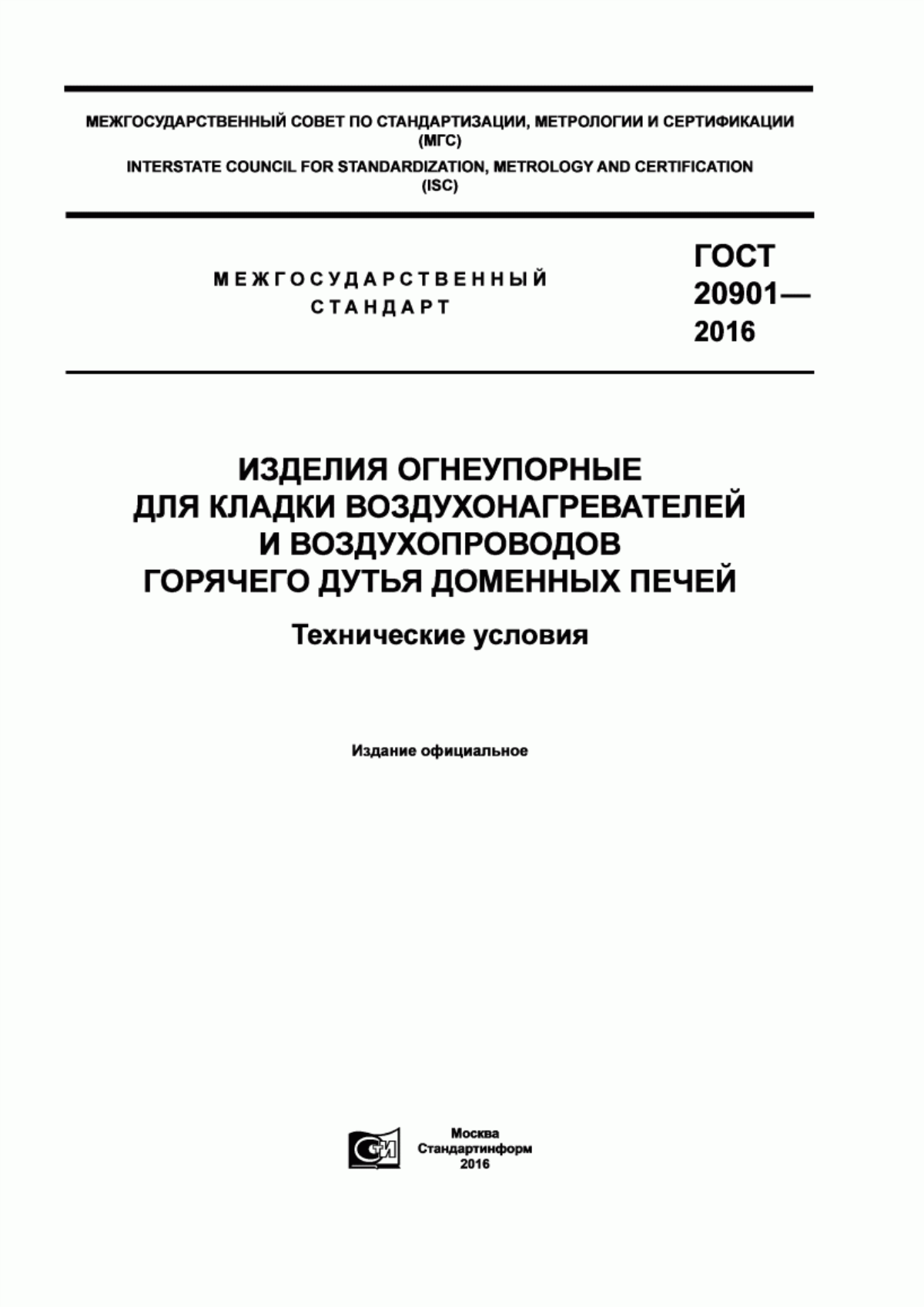 Обложка ГОСТ 20901-2016 Изделия огнеупорные для кладки воздухонагревателей и воздухопроводов горячего дутья доменных печей. Технические условия