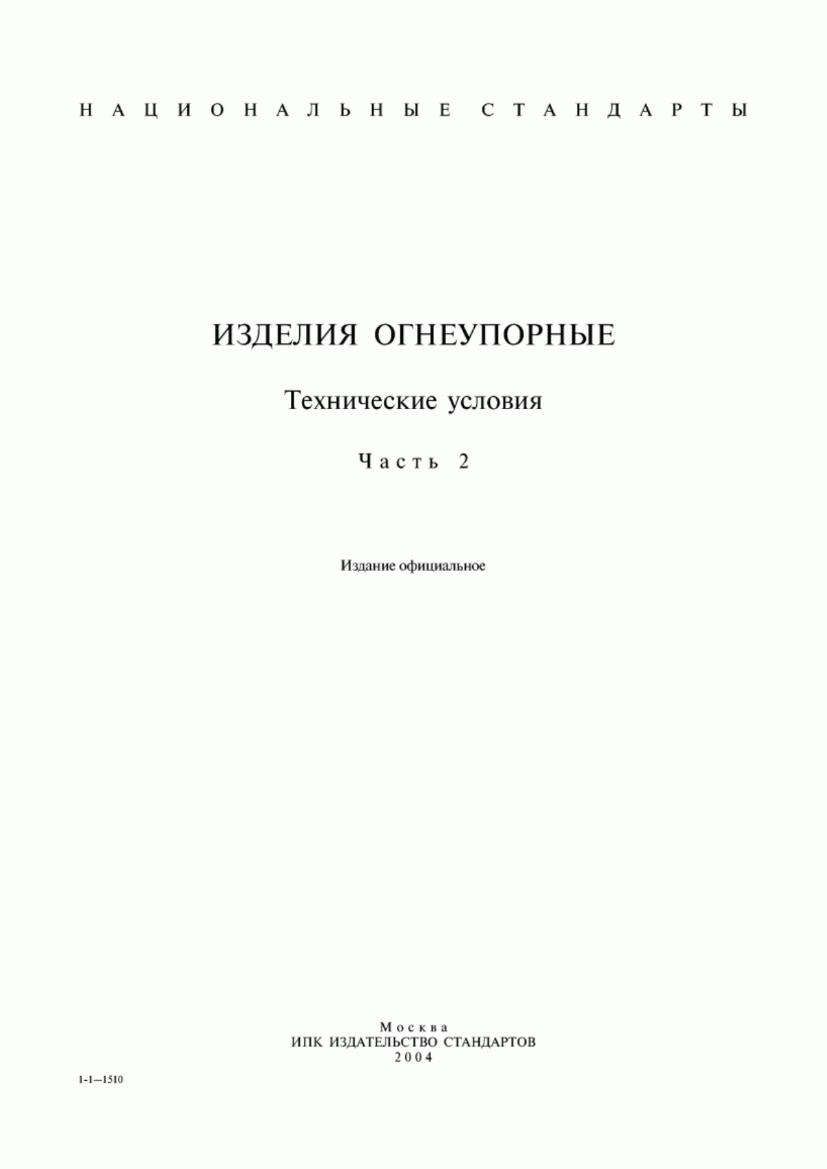 Обложка ГОСТ 20901-75 Изделия огнеупорные и высокоогнеупорные для кладки воздухонагревателей и воздухопроводов горячего дутья доменных печей. Технические условия