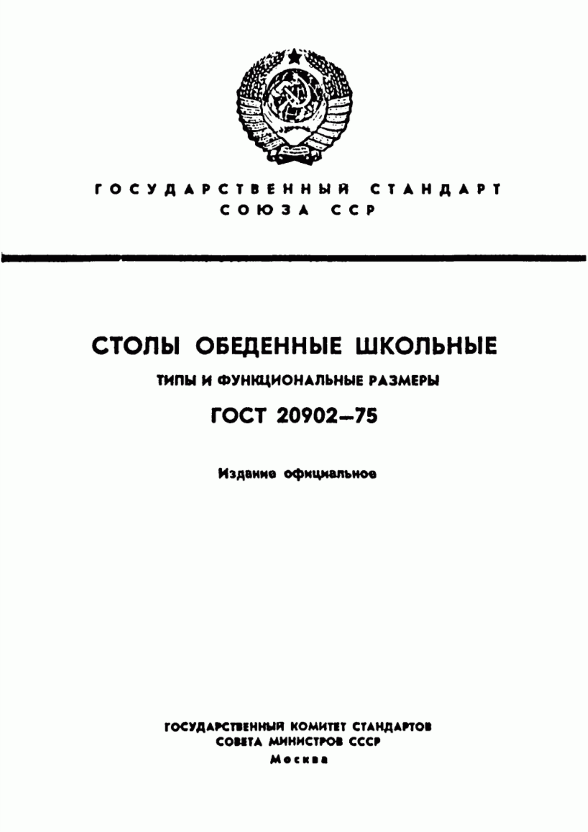 Обложка ГОСТ 20902-75 Столы обеденные школьные. Типы и функциональные размеры