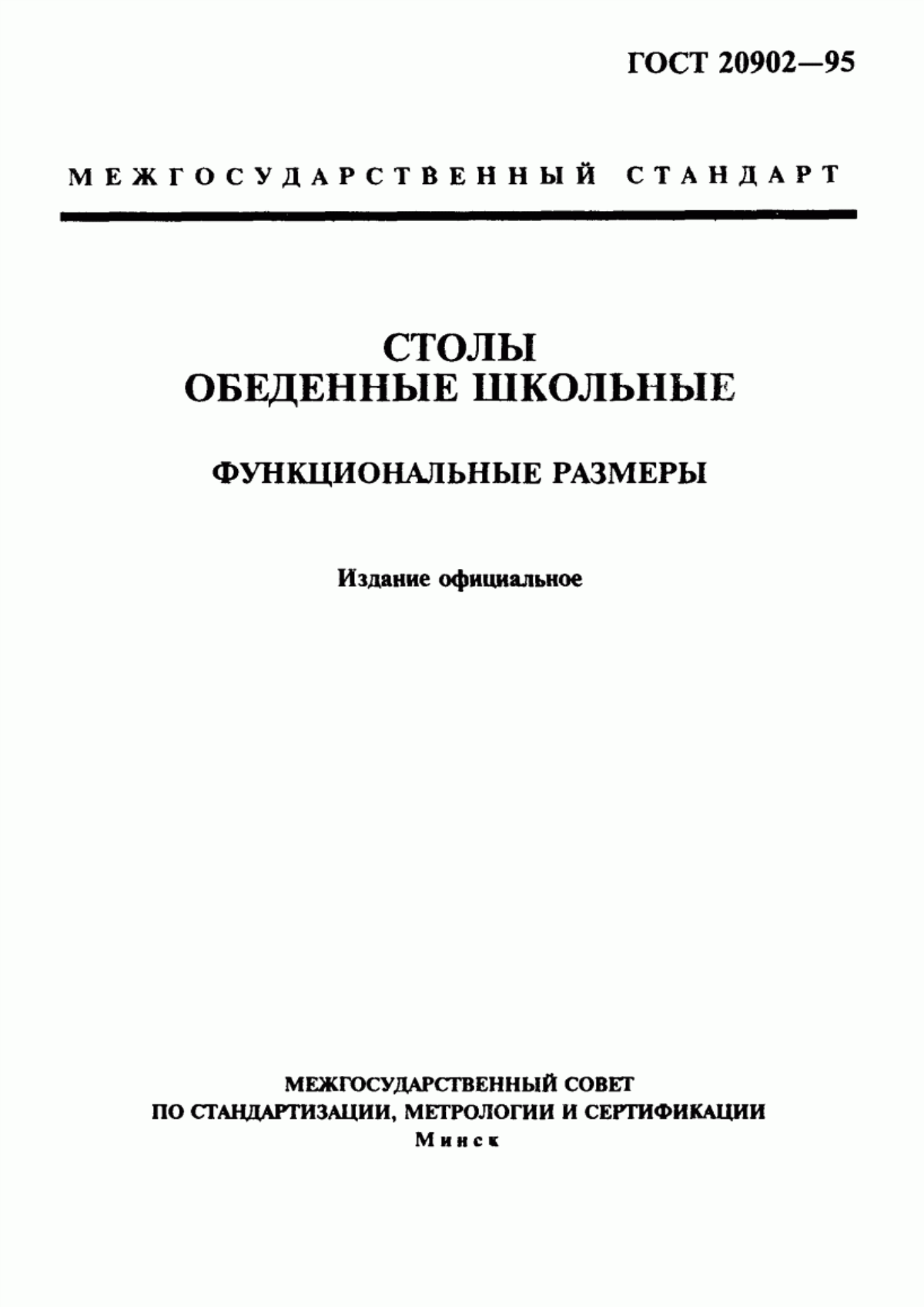 Обложка ГОСТ 20902-95 Столы обеденные школьные. Функциональные размеры