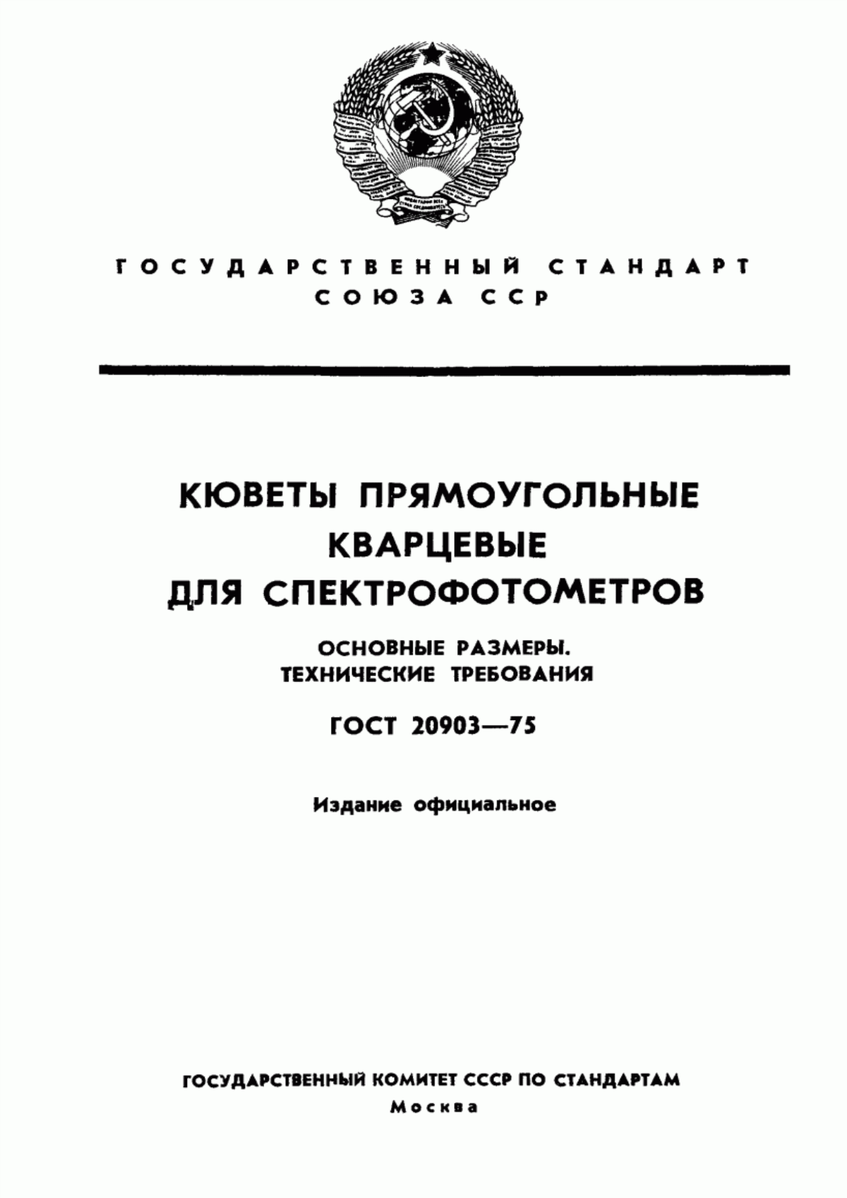 Обложка ГОСТ 20903-75 Кюветы прямоугольные кварцевые для спектрофотометров. Основные размеры. Технические требования