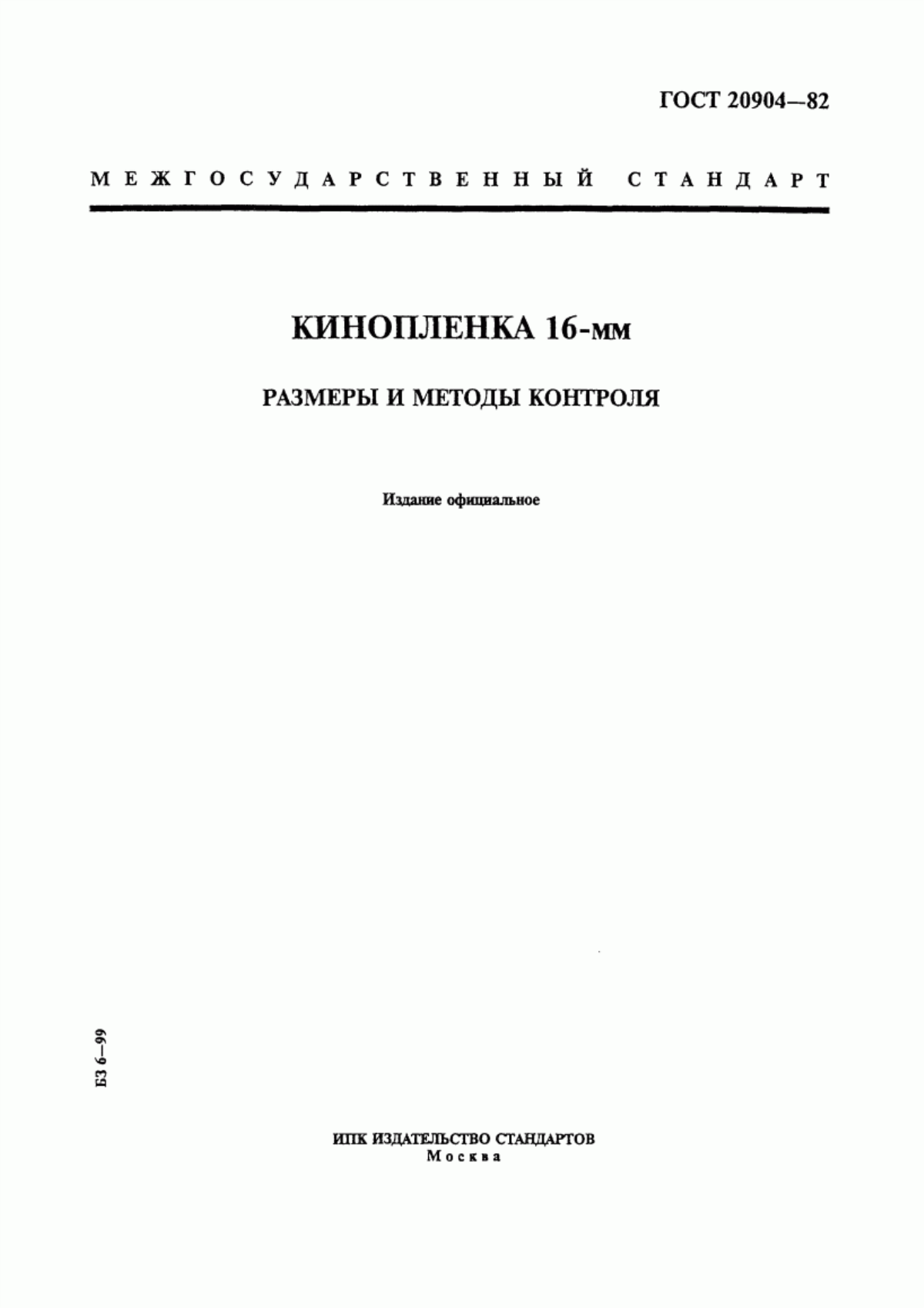 Обложка ГОСТ 20904-82 Кинопленка 16-мм. Размеры и методы контроля