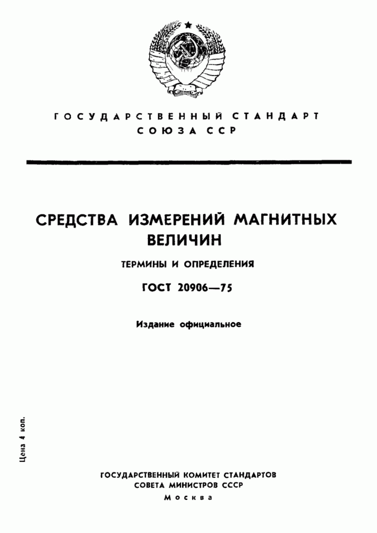 Обложка ГОСТ 20906-75 Средства измерений магнитных величин. Термины и определения