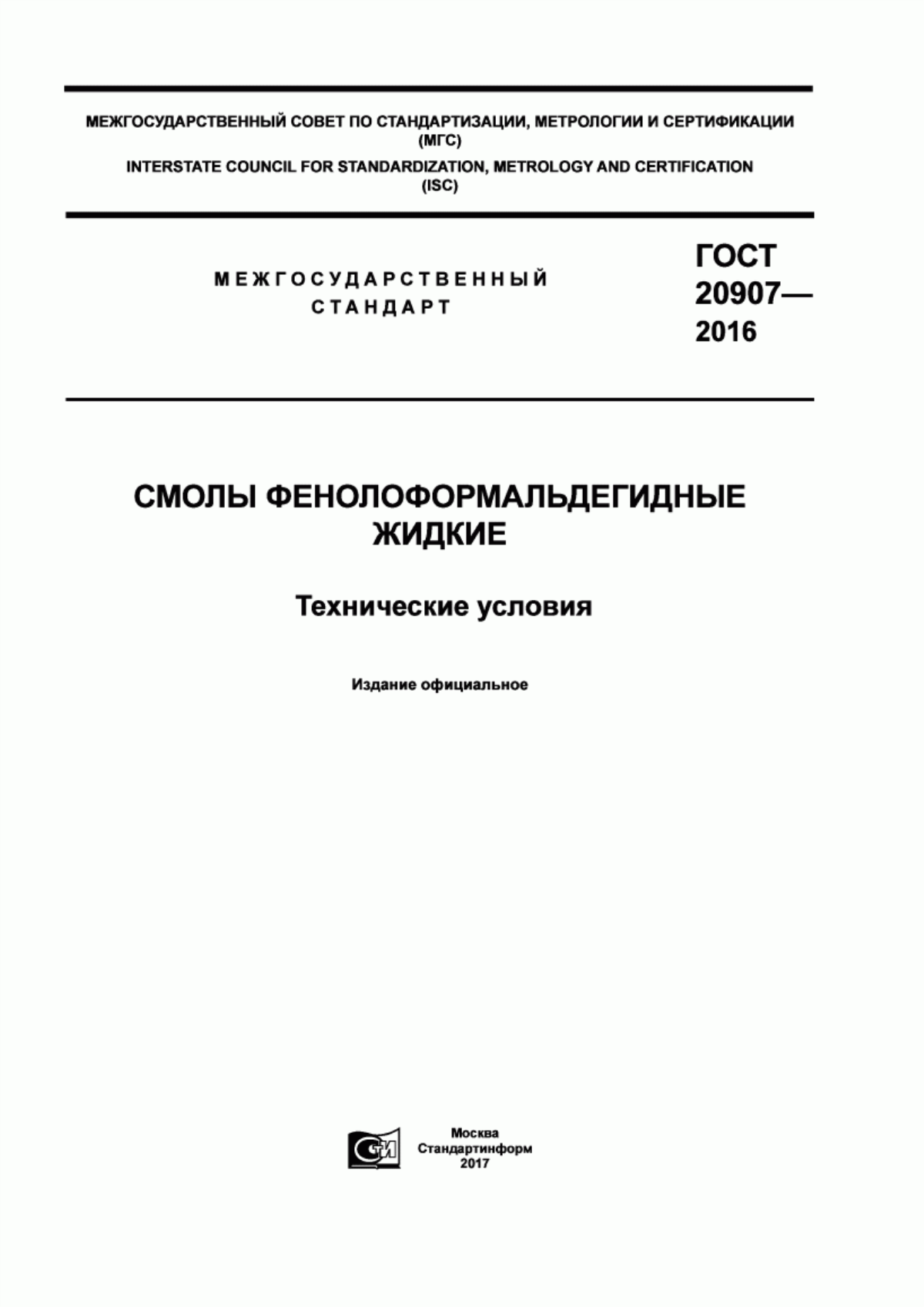 Обложка ГОСТ 20907-2016 Смолы фенолоформальдегидные жидкие. Технические условия