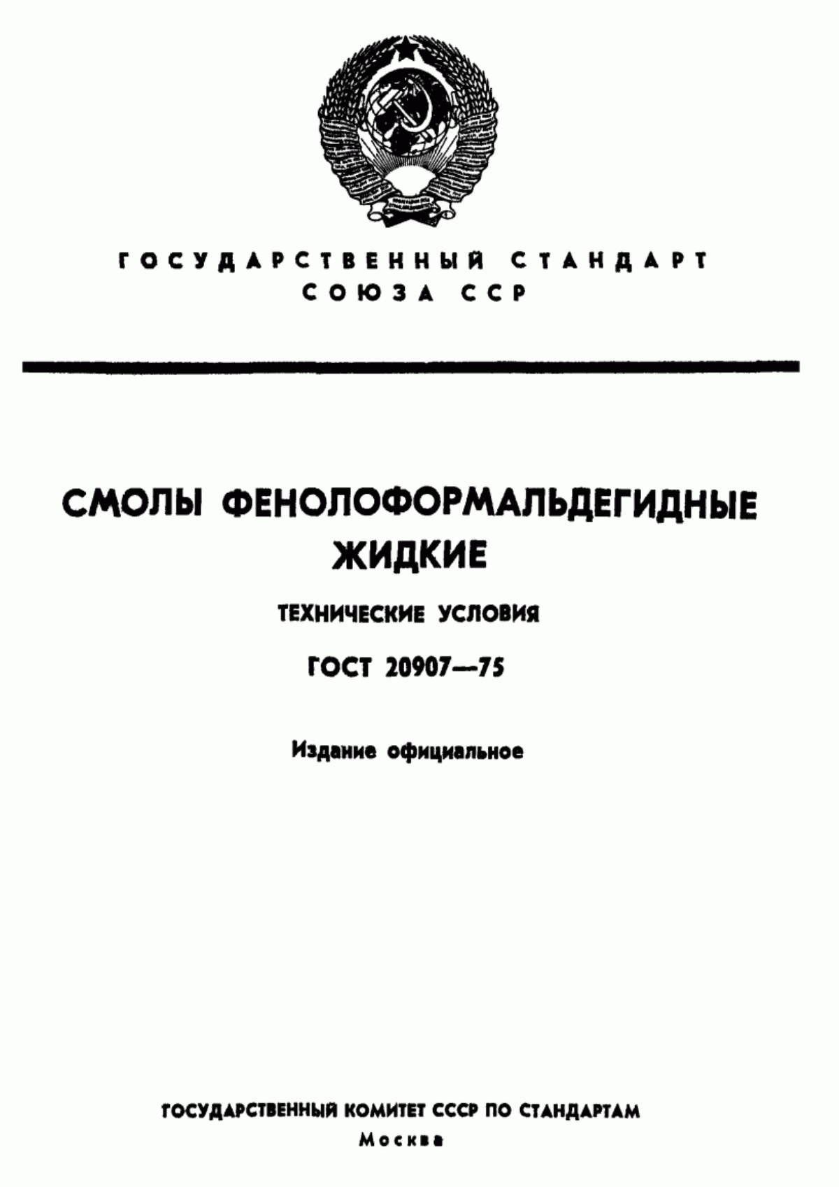 Обложка ГОСТ 20907-75 Смолы фенолоформальдегидные жидкие. Технические условия