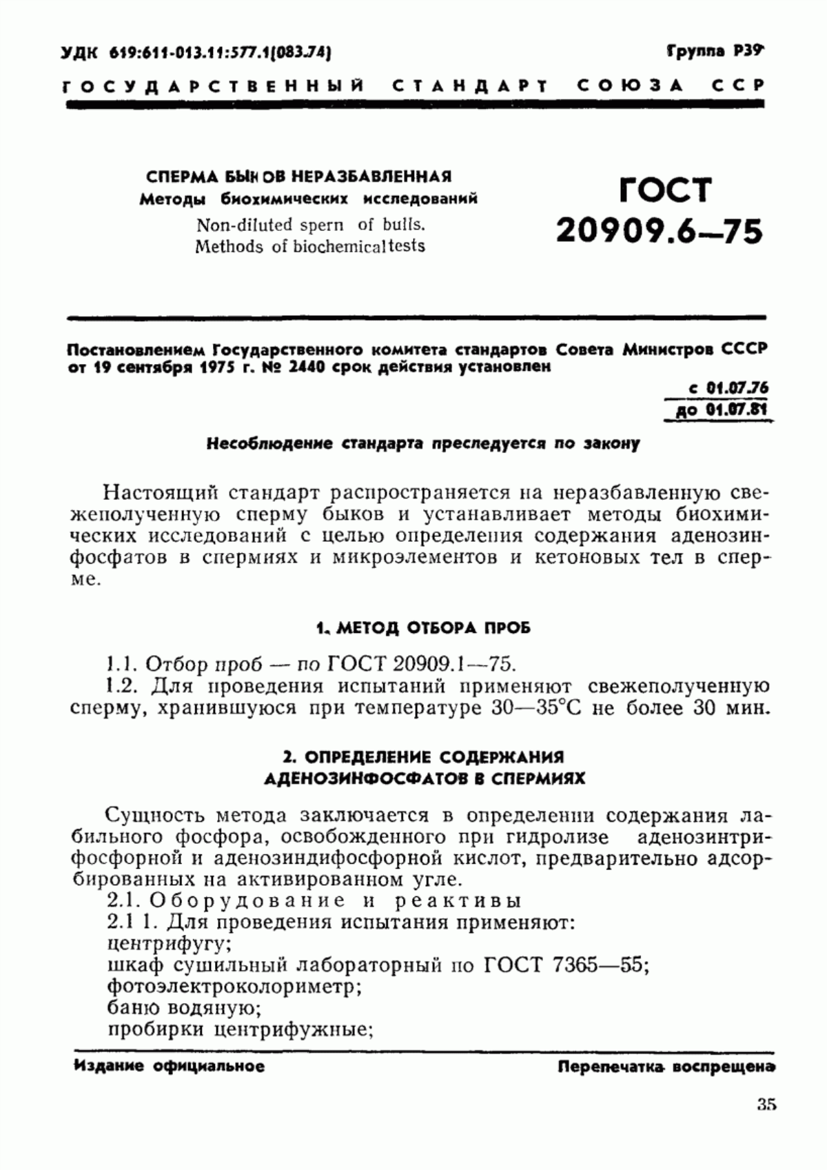 Обложка ГОСТ 20909.6-75 Сперма быков неразбавленная. Методы биохимических исследований