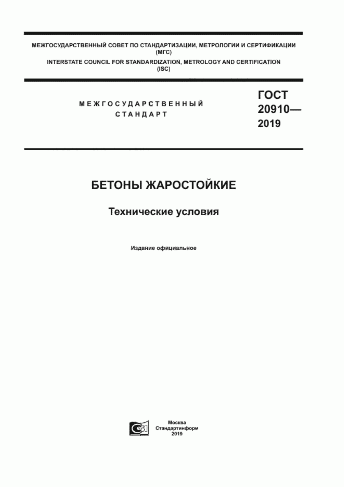 Обложка ГОСТ 20910-2019 Бетоны жаростойкие. Технические условия