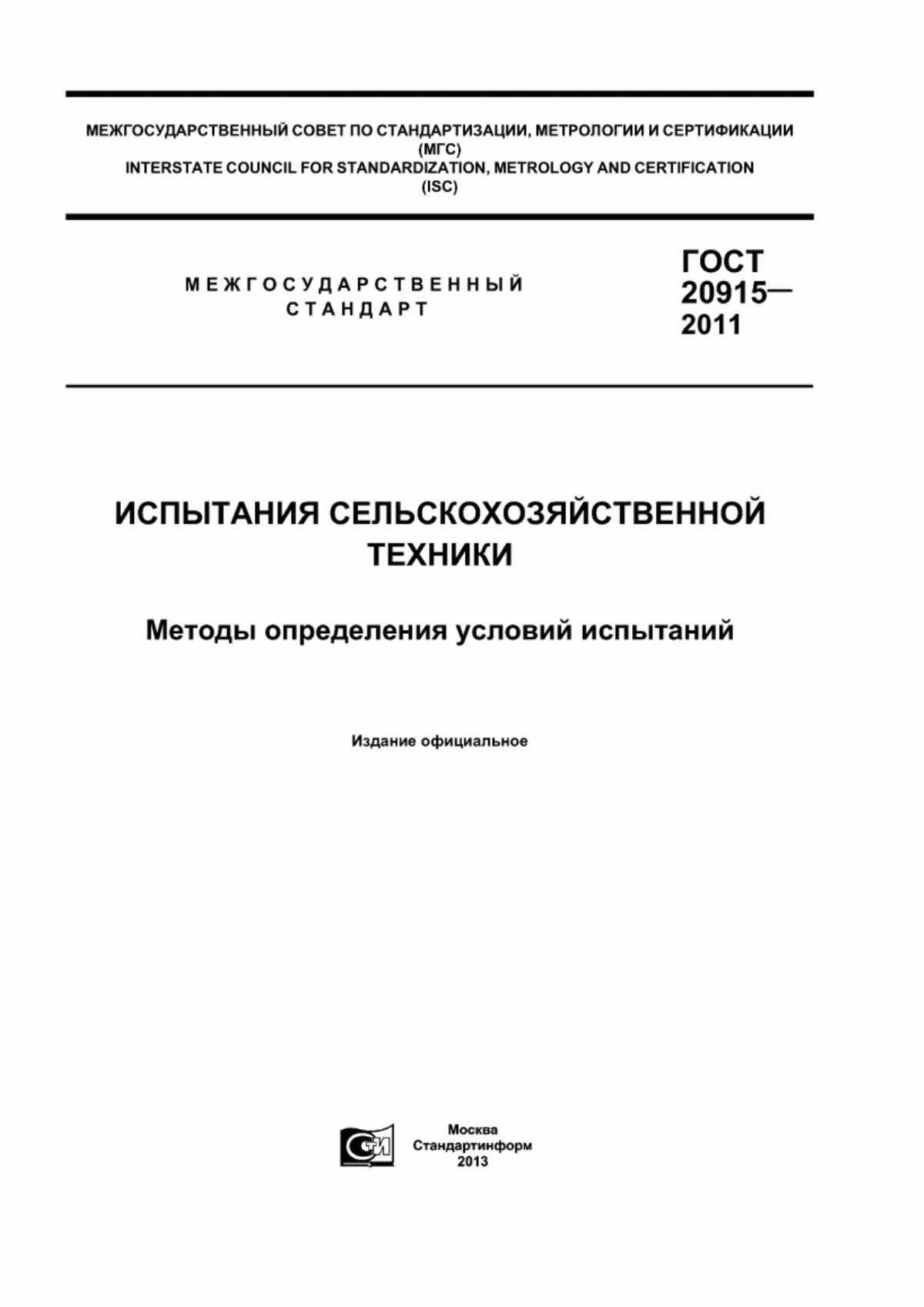 Обложка ГОСТ 20915-2011 Испытания сельскохозяйственной техники. Методы определения условий испытаний