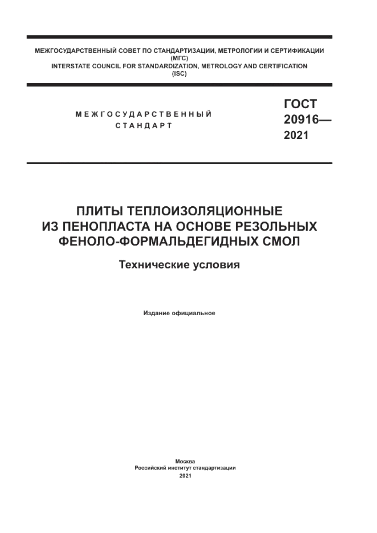 Обложка ГОСТ 20916-2021 Плиты теплоизоляционные из пенопласта на основе резольных феноло-формальдегидных смол. Технические условия