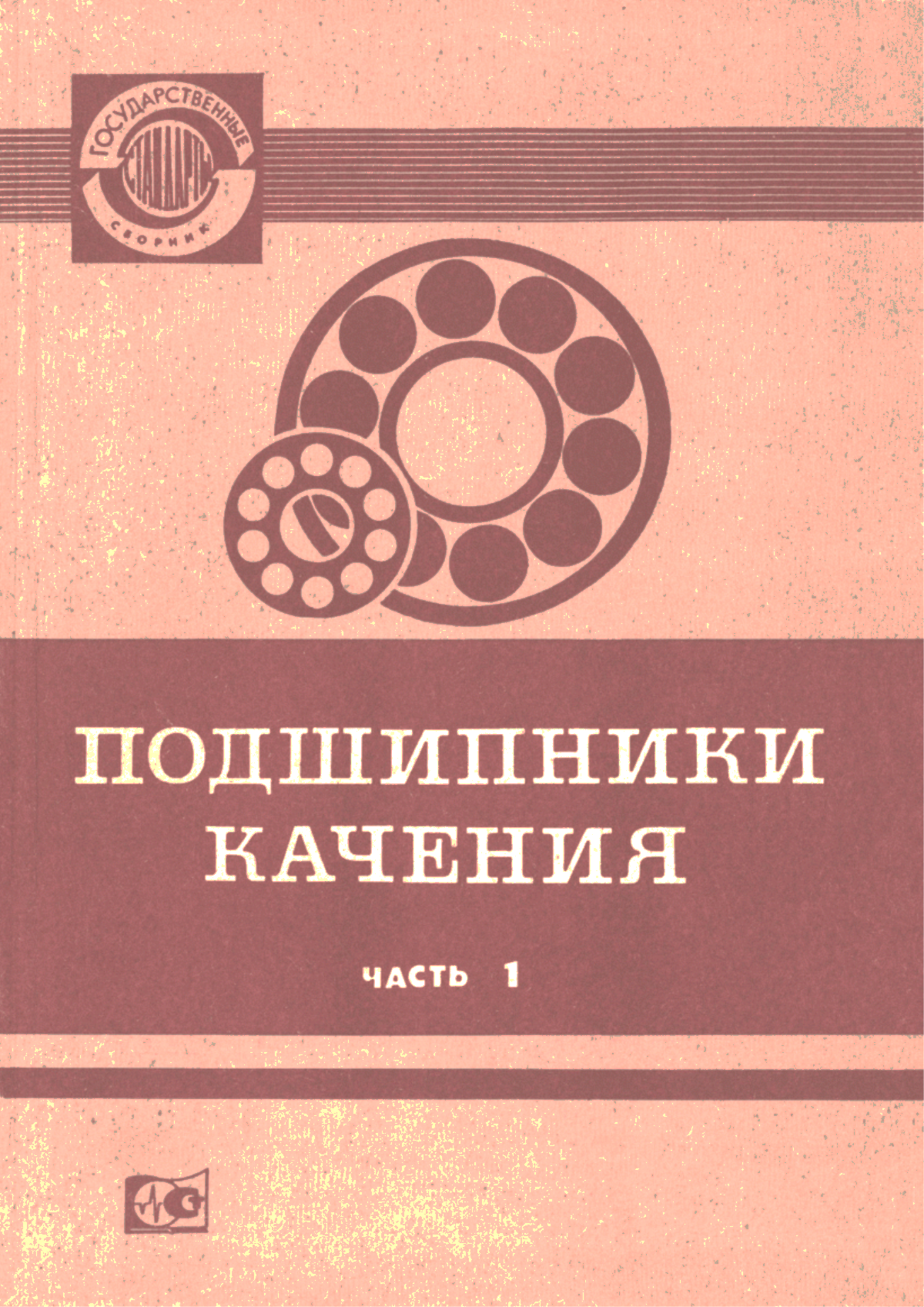 Обложка ГОСТ 20918-75 Подшипники качения. Метод расчета предельной частоты вращения