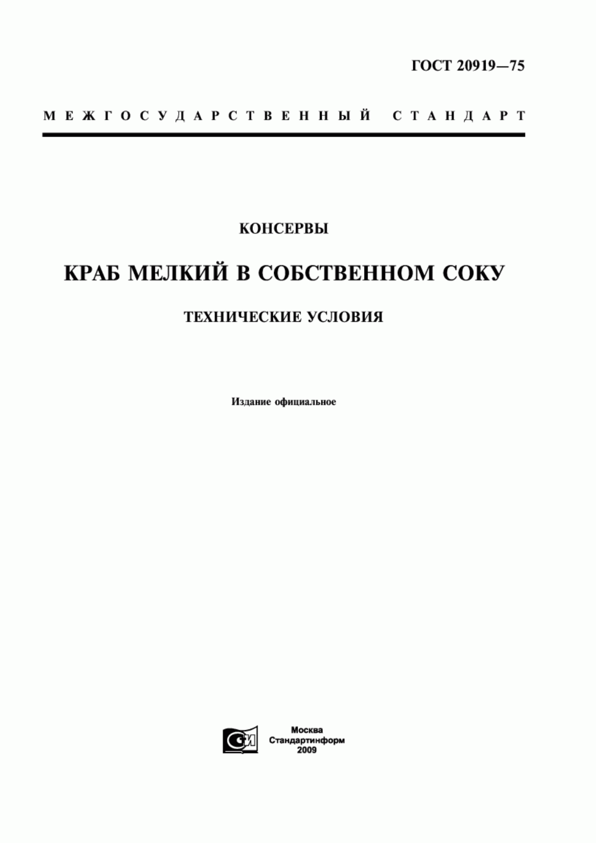 Обложка ГОСТ 20919-75 Консервы. Краб мелкий в собственном соку. Технические условия