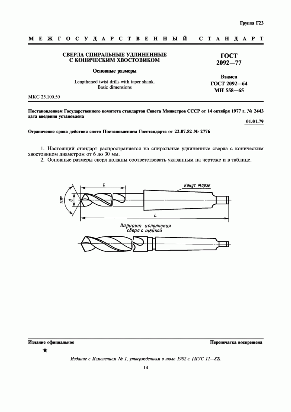 Обложка ГОСТ 2092-77 Сверла спиральные удлиненные с коническим хвостовиком. Основные размеры