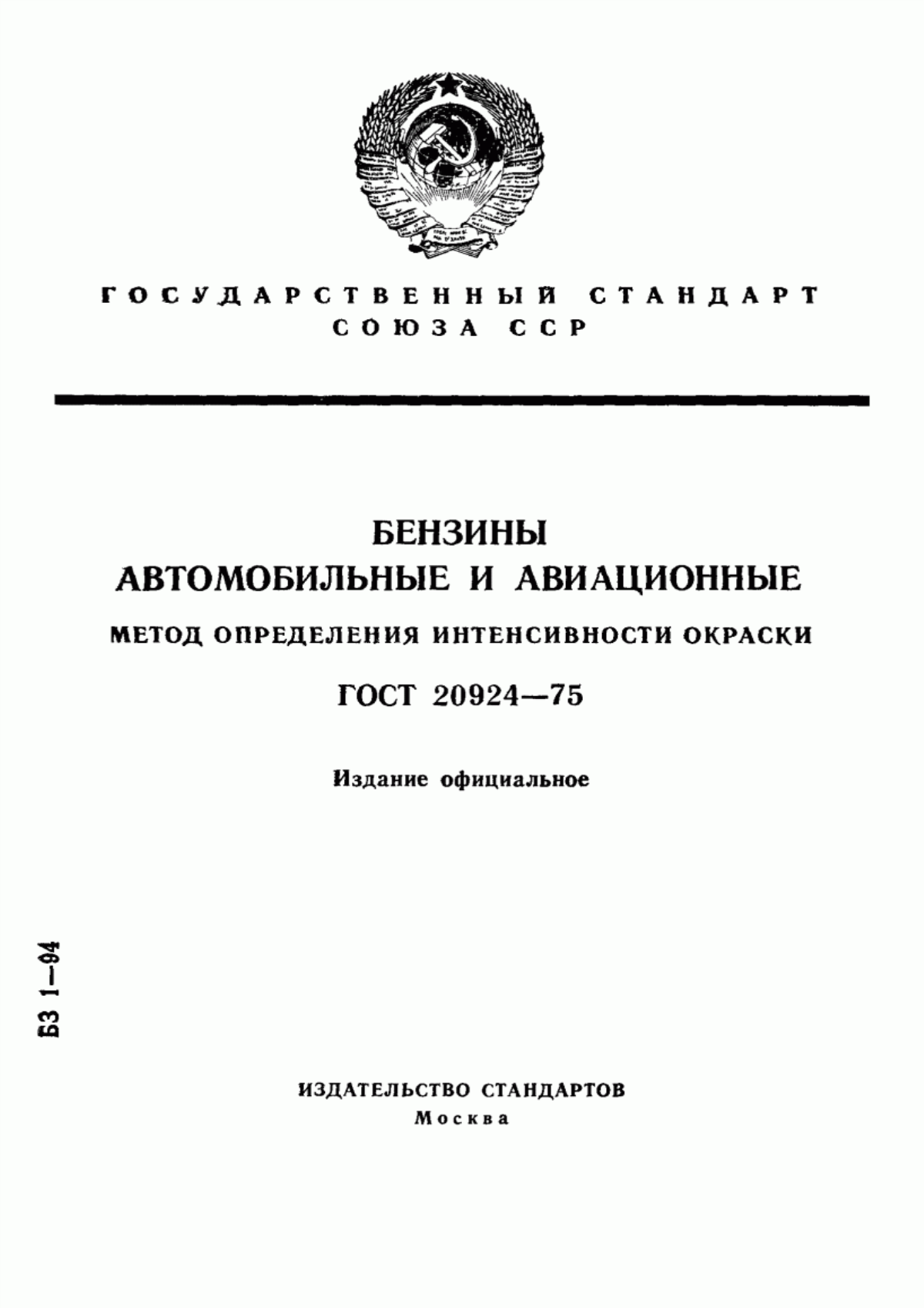 Обложка ГОСТ 20924-75 Бензины автомобильные и авиационные. Метод определения интенсивности окраски