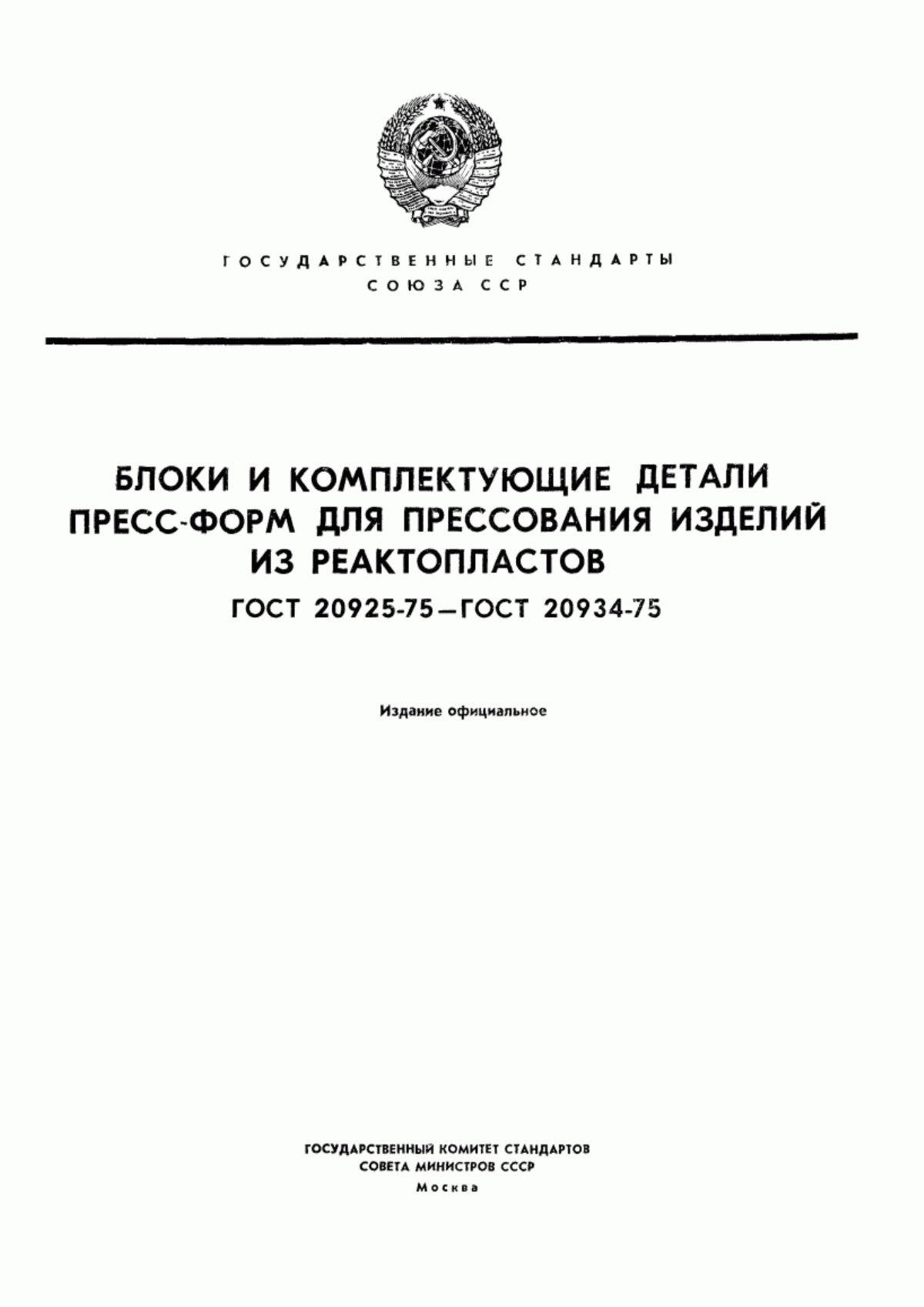 Обложка ГОСТ 20925-75 Блоки сменных пресс-форм с нижней загрузочной камерой для прессования изделий из реактопластов. Конструкция и размеры