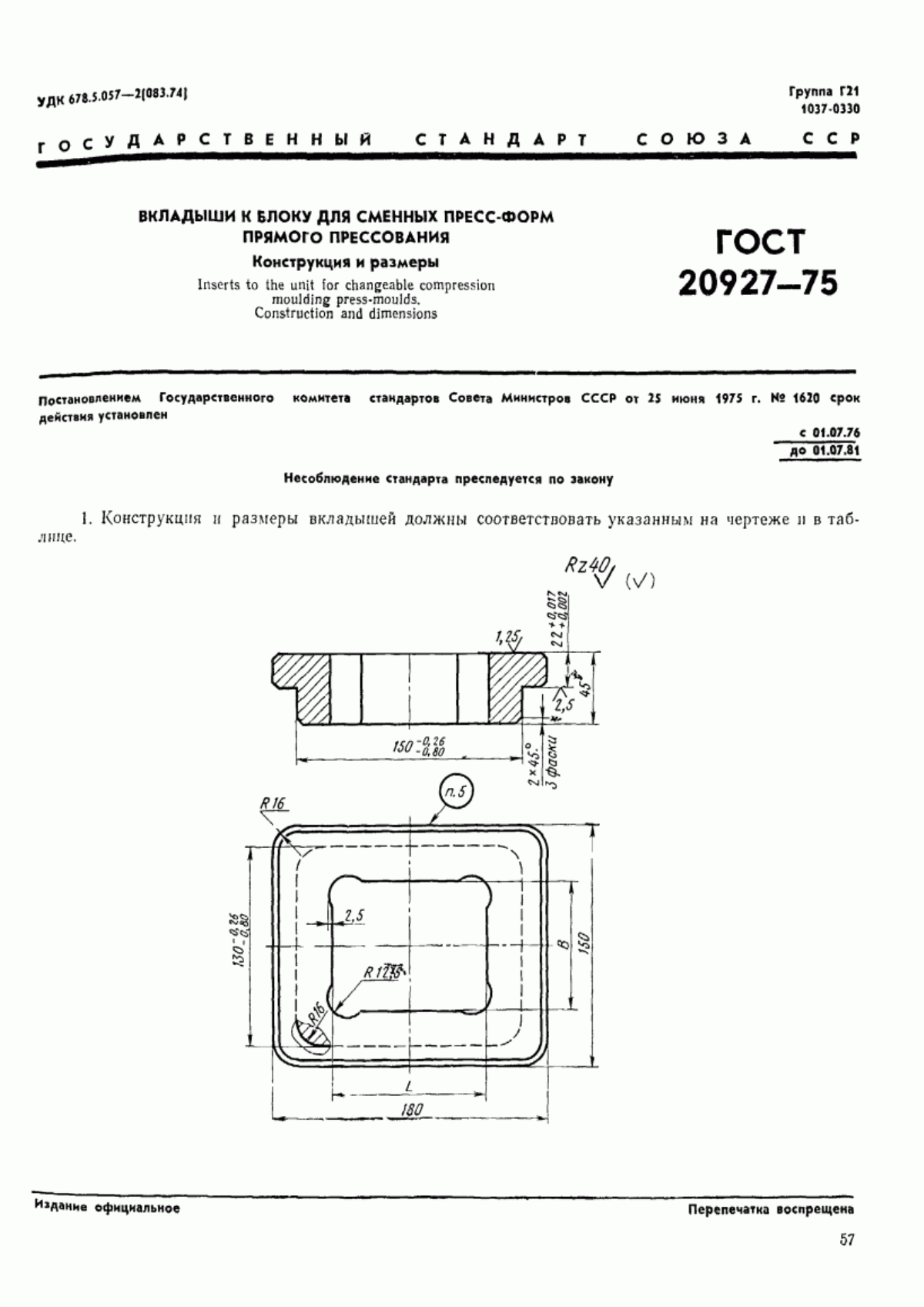 Обложка ГОСТ 20927-75 Вкладыши к блоку для сменных пресс-форм прямого прессования. Конструкция и размеры