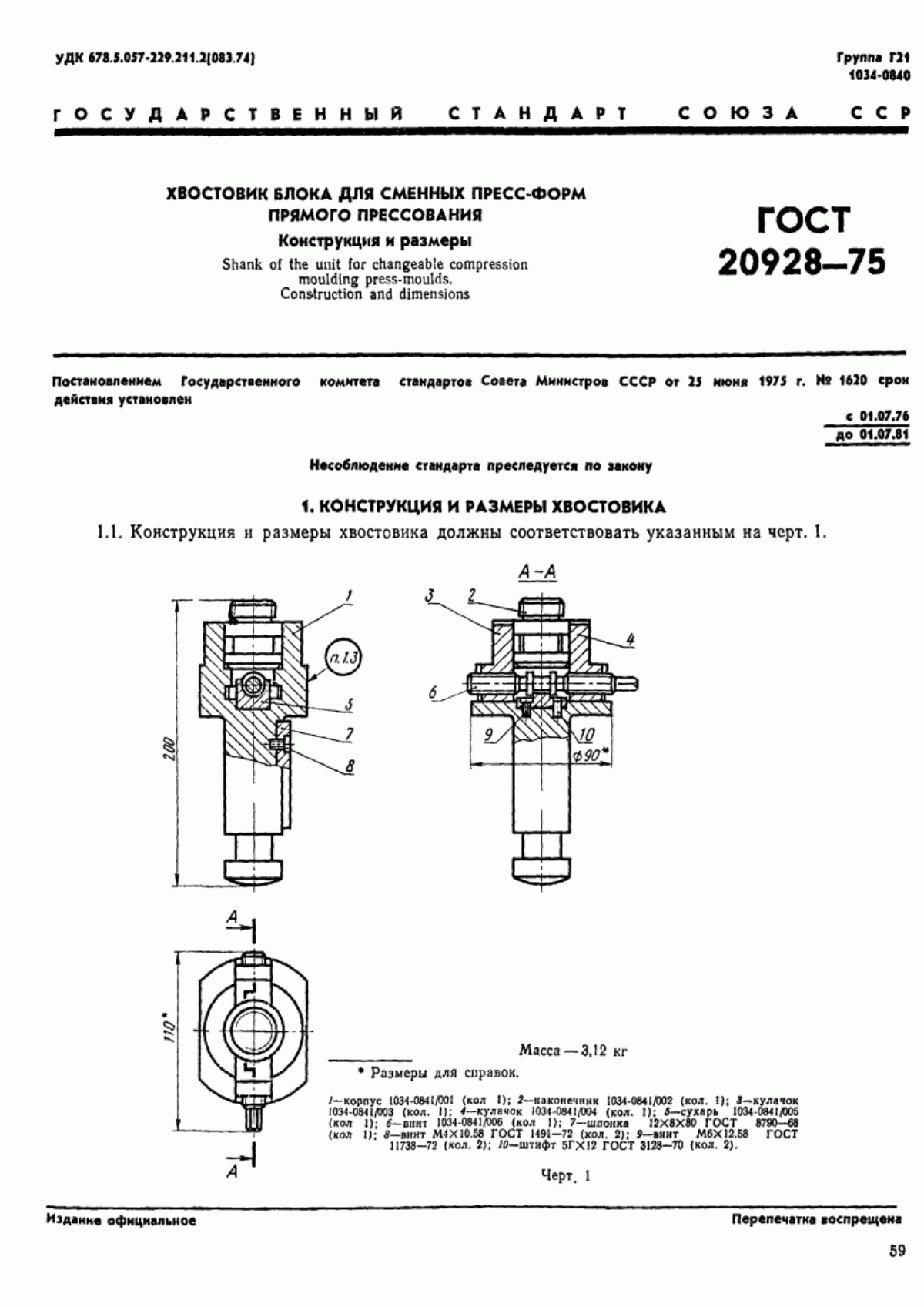 Обложка ГОСТ 20928-75 Хвостовик блока для сменных пресс-форм прямого прессования. Конструкция и размеры