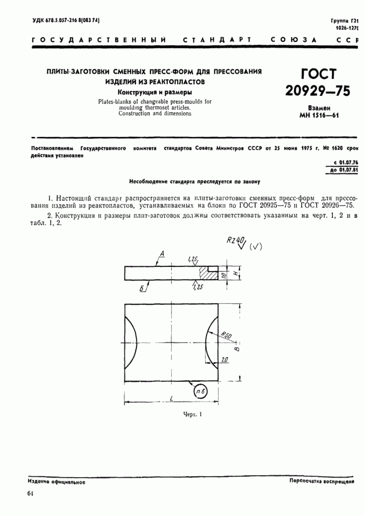 Обложка ГОСТ 20929-75 Плиты-заготовки сменных пресс-форм для прессования изделий из реактопластов. Конструкция и размеры