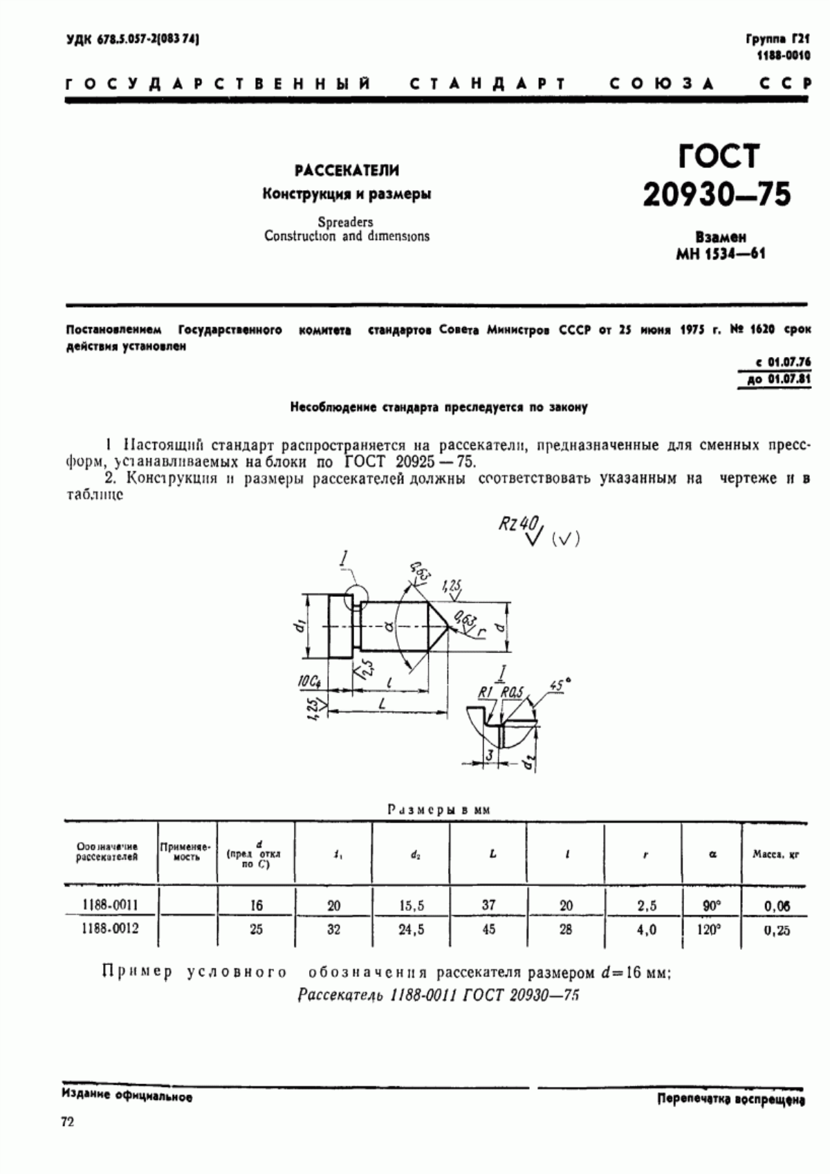 Обложка ГОСТ 20930-75 Рассекатели. Конструкция и размеры