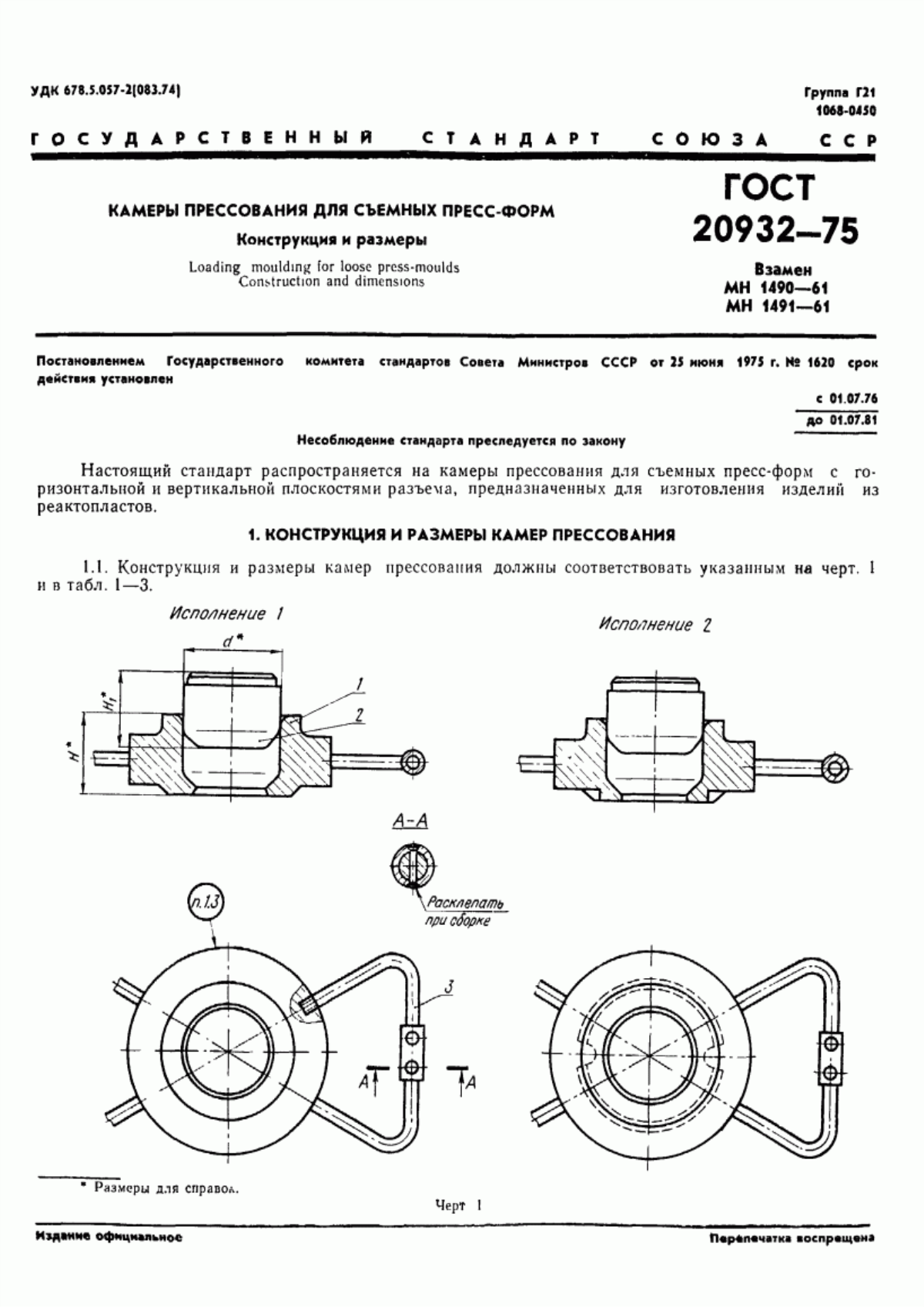 Обложка ГОСТ 20932-75 Камеры прессования для съемных пресс-форм. Конструкция и размеры