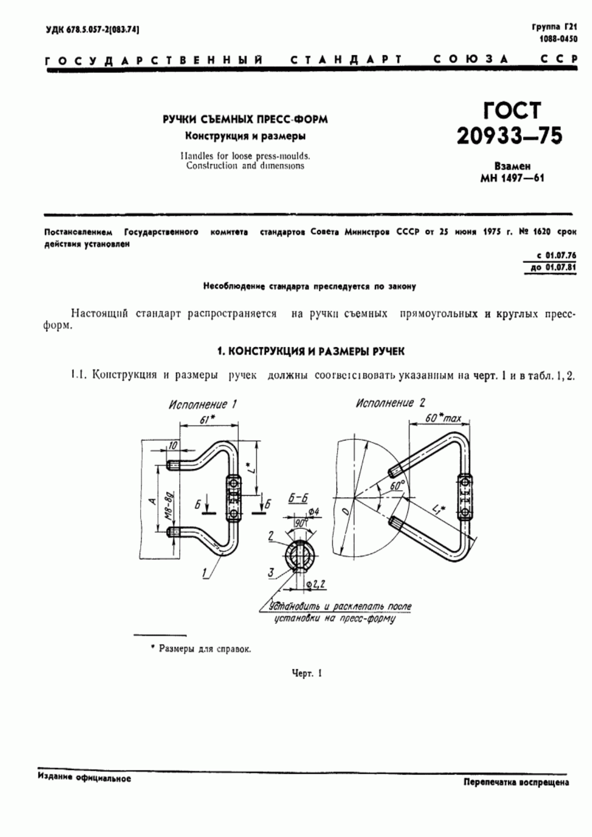 Обложка ГОСТ 20933-75 Ручки съемных пресс-форм. Конструкция и размеры