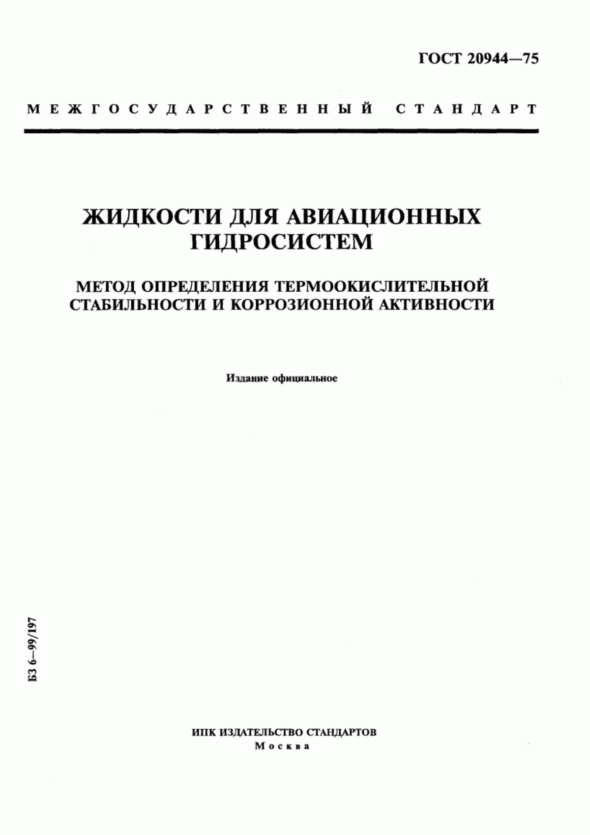 Обложка ГОСТ 20944-75 Жидкости для авиационных гидросистем. Метод определения термоокислительной стабильности и коррозионной активности