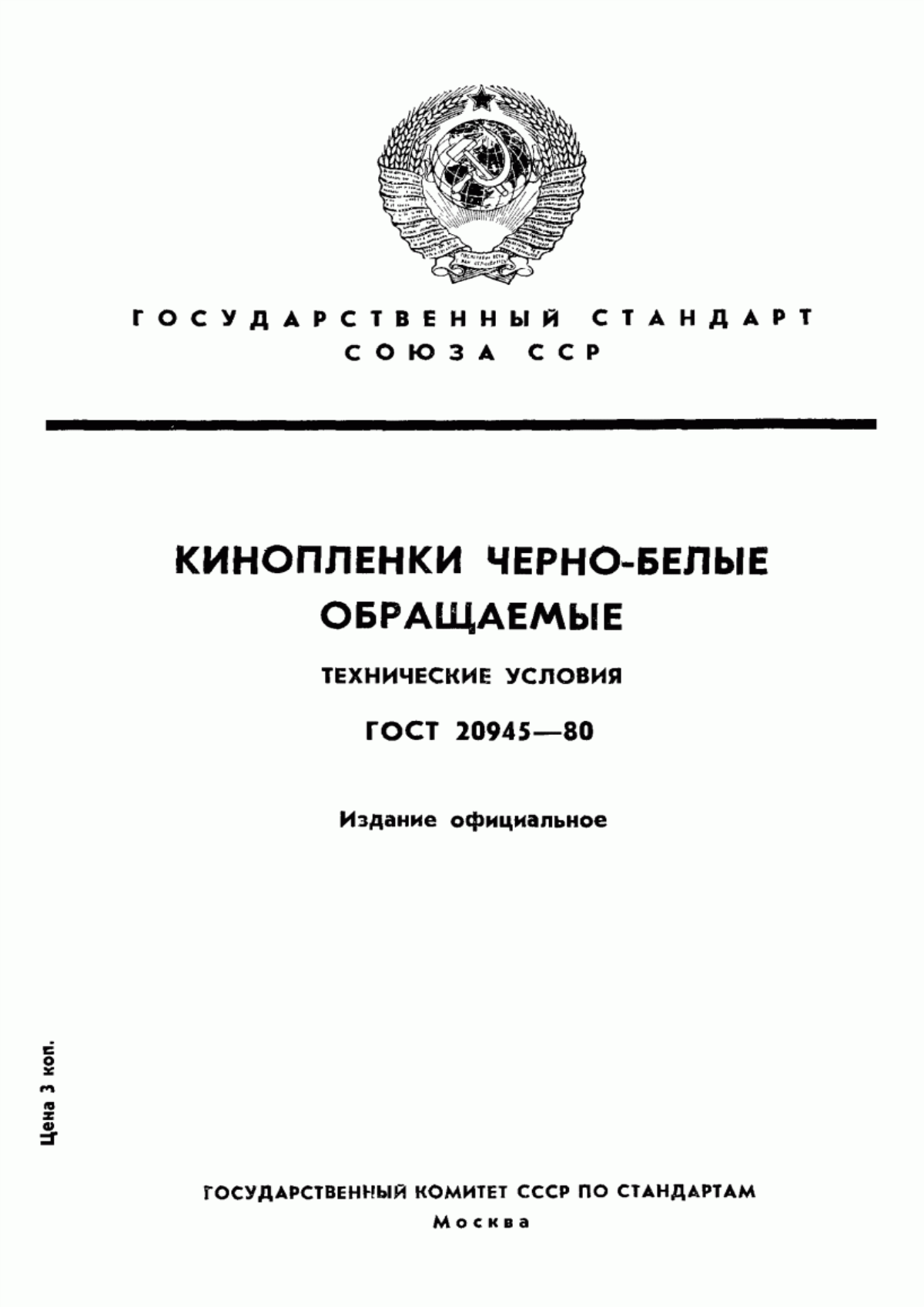 Обложка ГОСТ 20945-80 Кинопленки черно-белые обращаемые. Технические условия