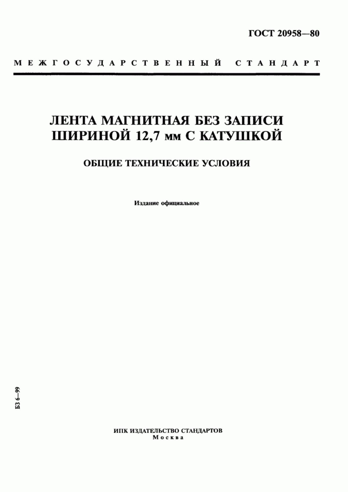 Обложка ГОСТ 20958-80 Лента магнитная без записи шириной 12,7 мм с катушкой. Общие технические условия