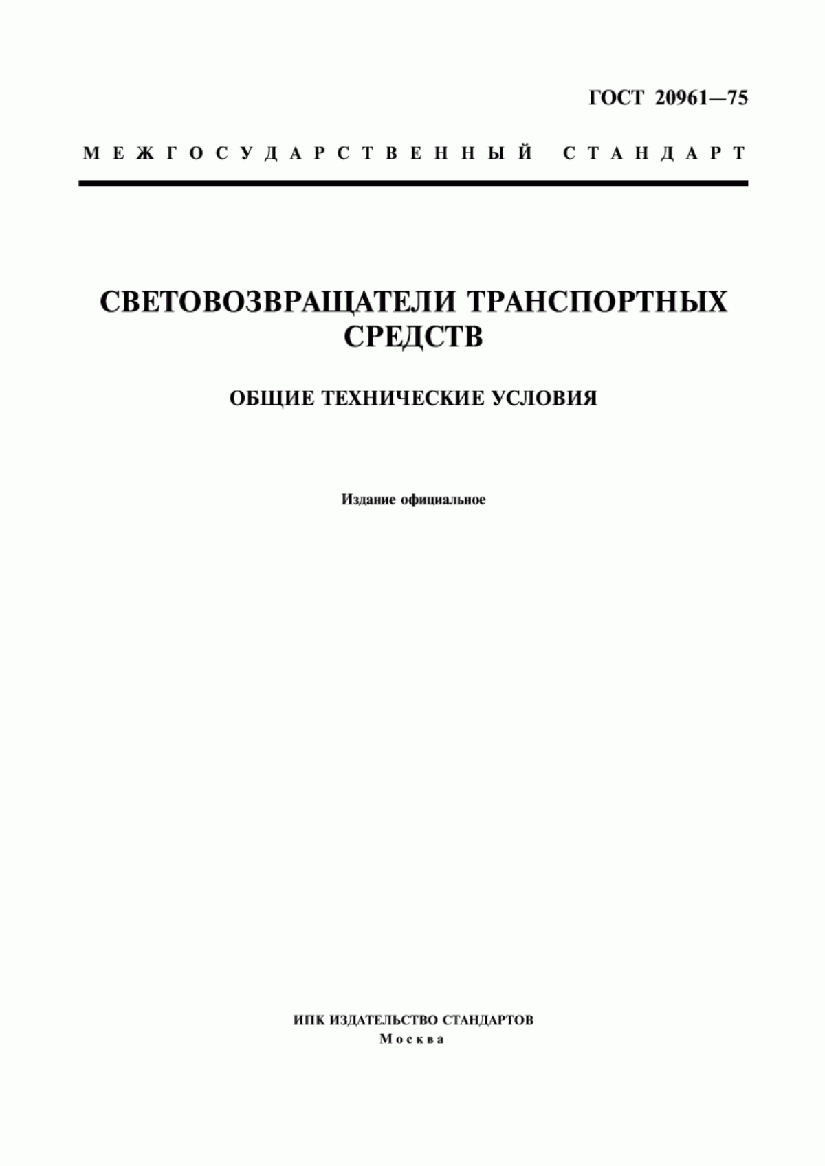 Обложка ГОСТ 20961-75 Световозвращатели транспортных средств. Общие технические условия