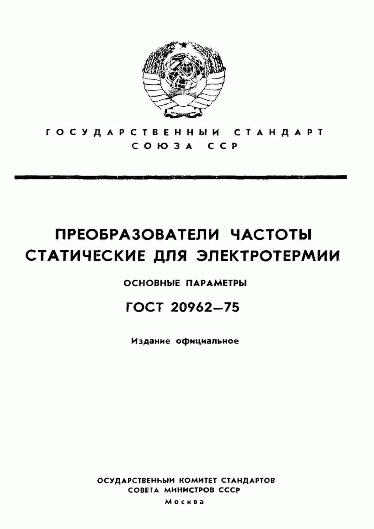 Обложка ГОСТ 20962-75 Преобразователи частоты статические для электротермии. Основные параметры