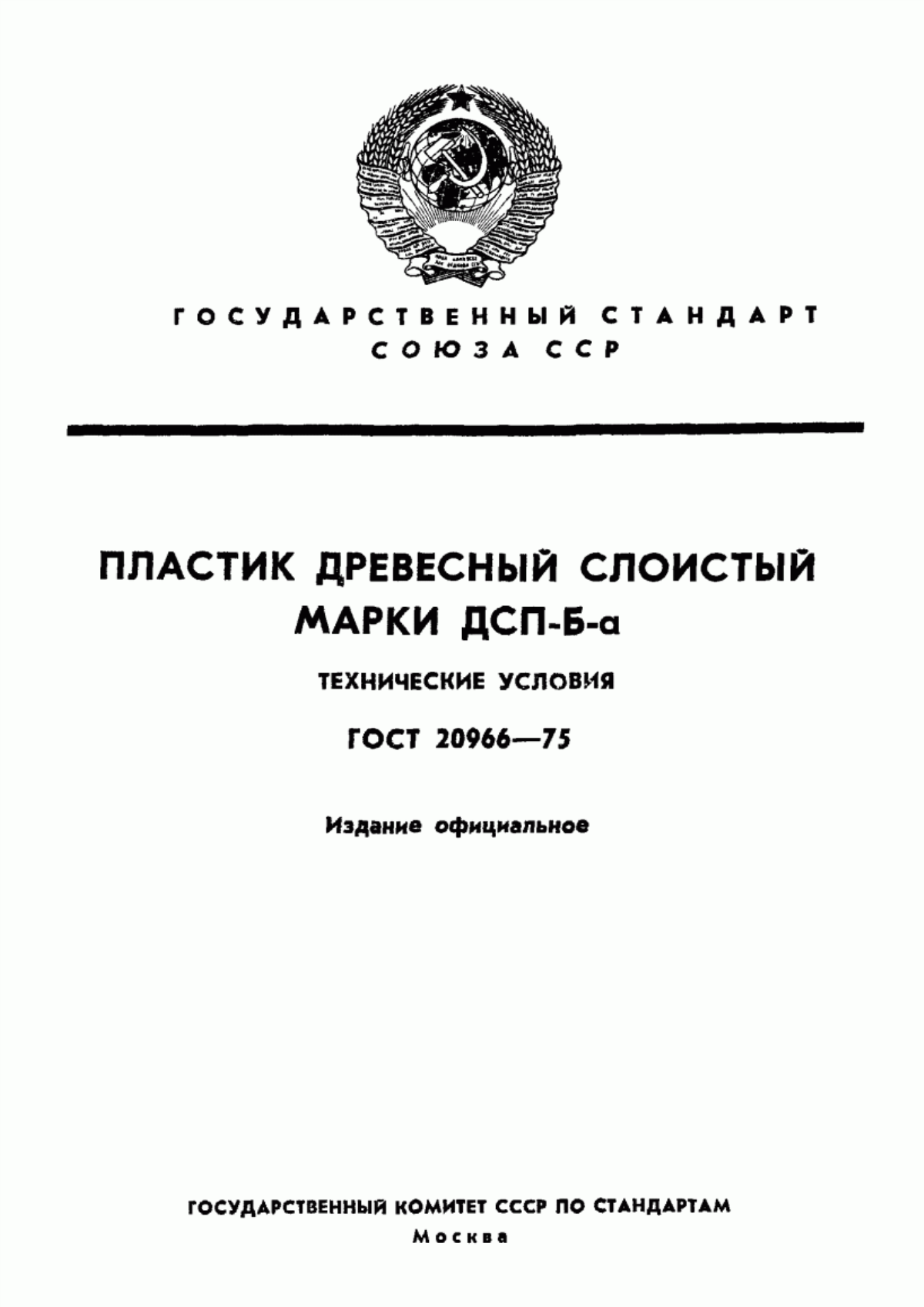 Обложка ГОСТ 20966-75 Пластик древесный слоистый марки ДСП-Б-а. Технические условия