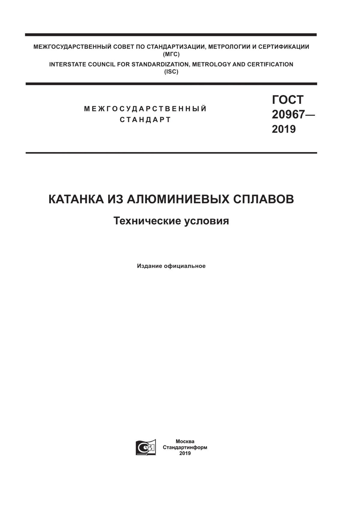 Обложка ГОСТ 20967-2019 Катанка из алюминиевых сплавов. Технические условия