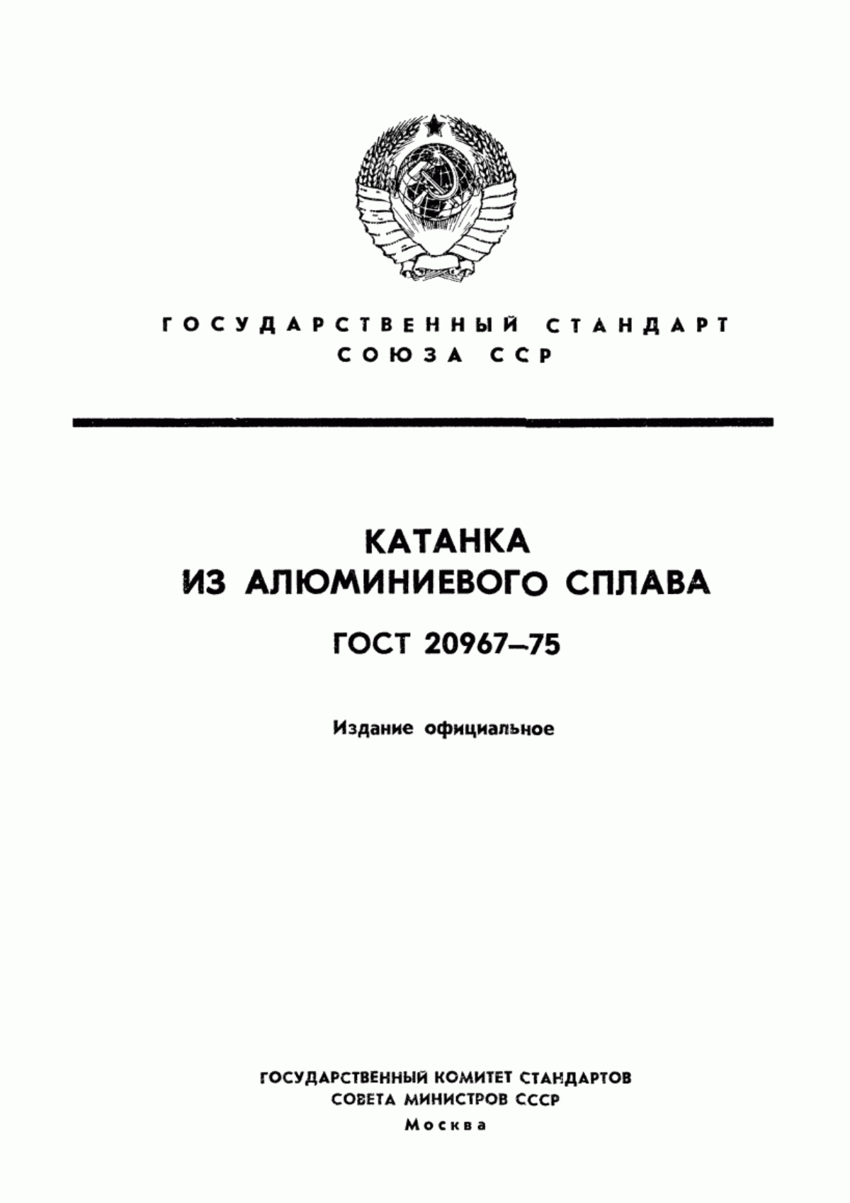 Обложка ГОСТ 20967-75 Катанка из алюминиевого сплава. Технические условия