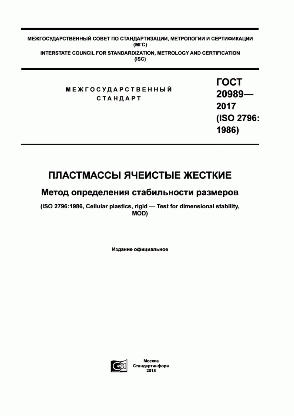 Обложка ГОСТ 20989-2017 Пластмассы ячеистые жесткие. Метод определения стабильности размеров