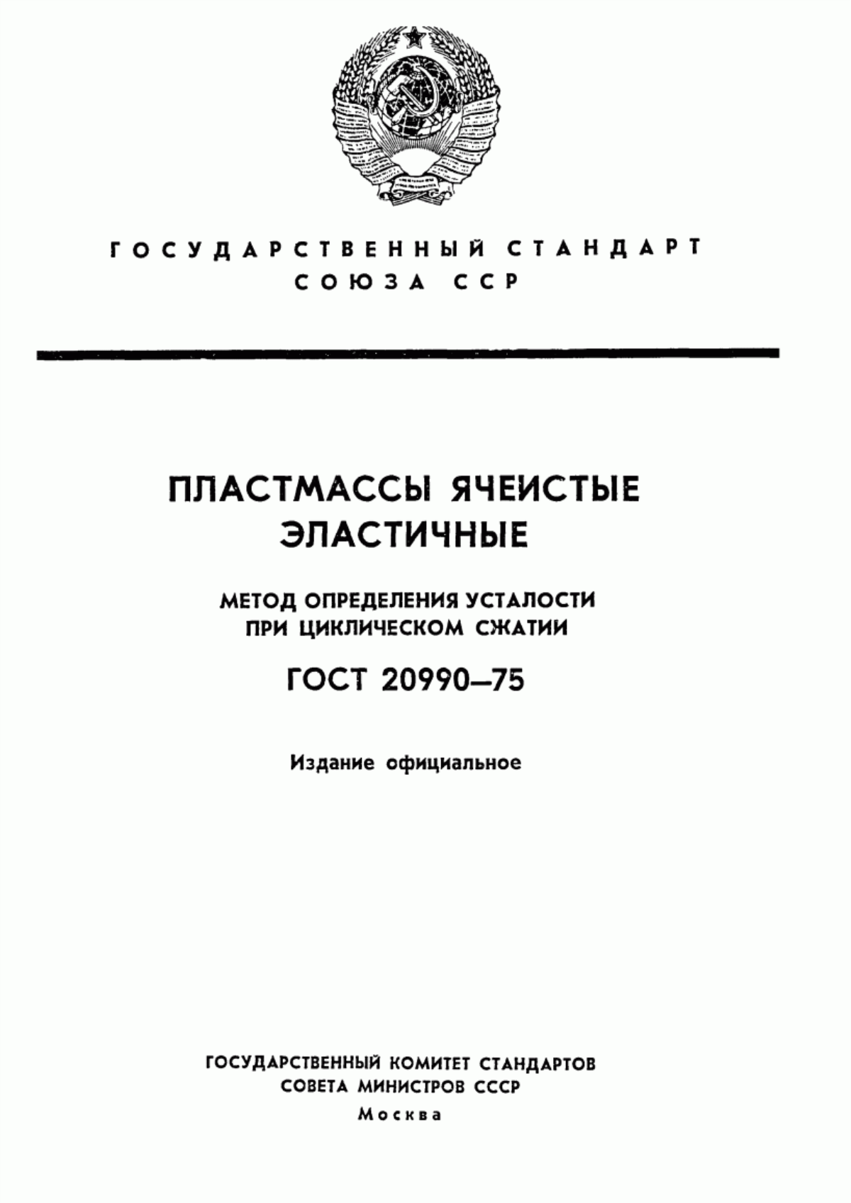 Обложка ГОСТ 20990-75 Пластмассы ячеистые эластичные. Метод определения усталости при циклическом сжатии