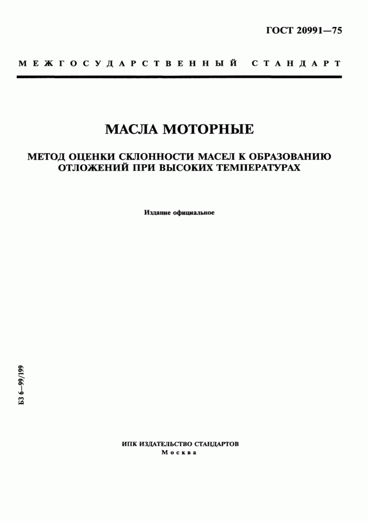 Обложка ГОСТ 20991-75 Масла моторные. Метод оценки склонности масел к образованию отложений при высоких температурах