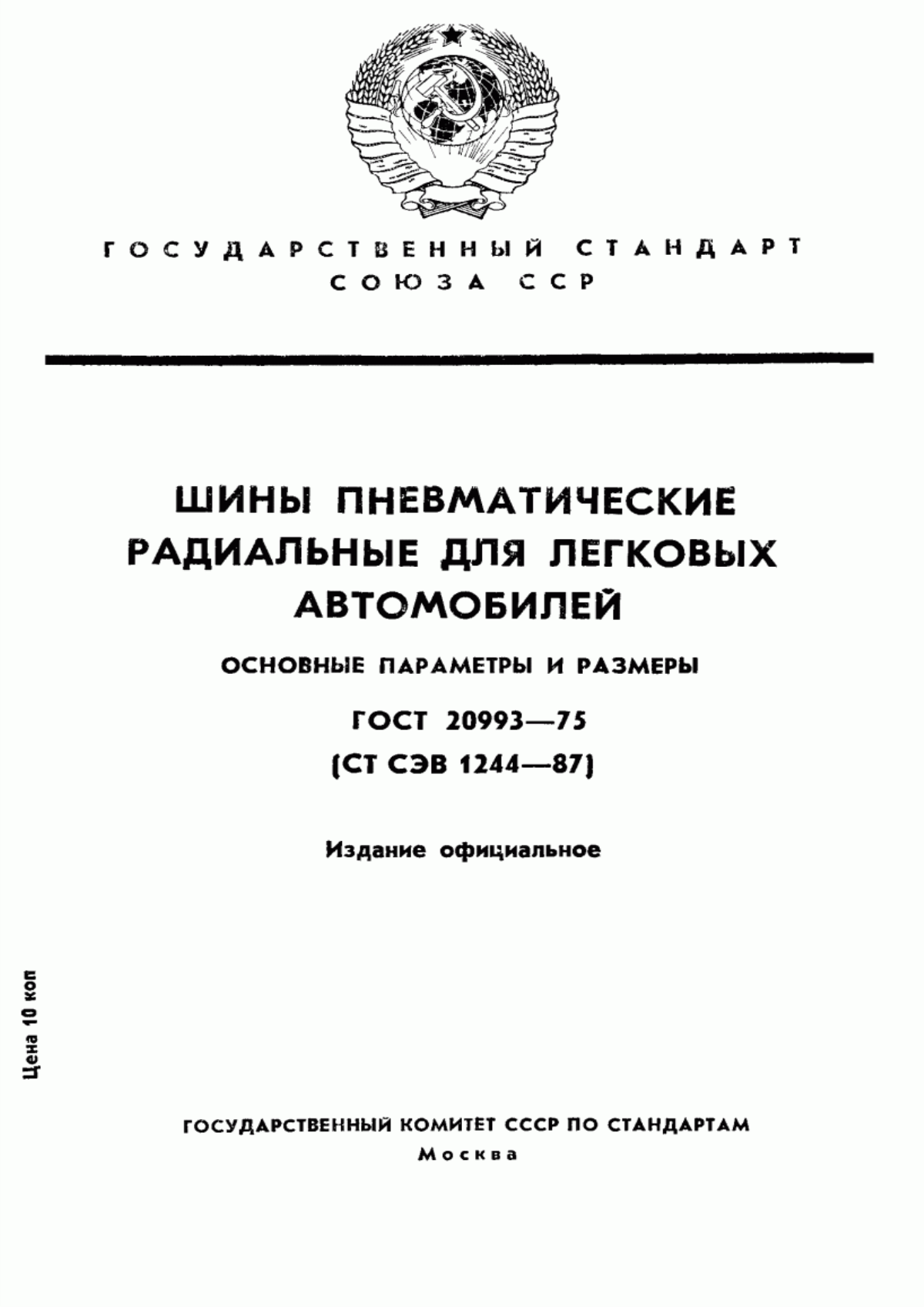 Обложка ГОСТ 20993-75 Шины пневматические радиальные для легковых автомобилей. Основные параметры и размеры