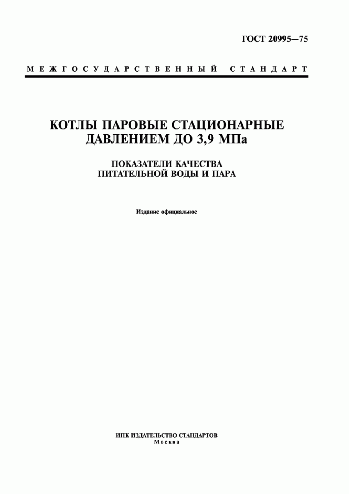 Обложка ГОСТ 20995-75 Котлы паровые стационарные давлением до 3,9 МПа. Показатели качества питательной воды и пара