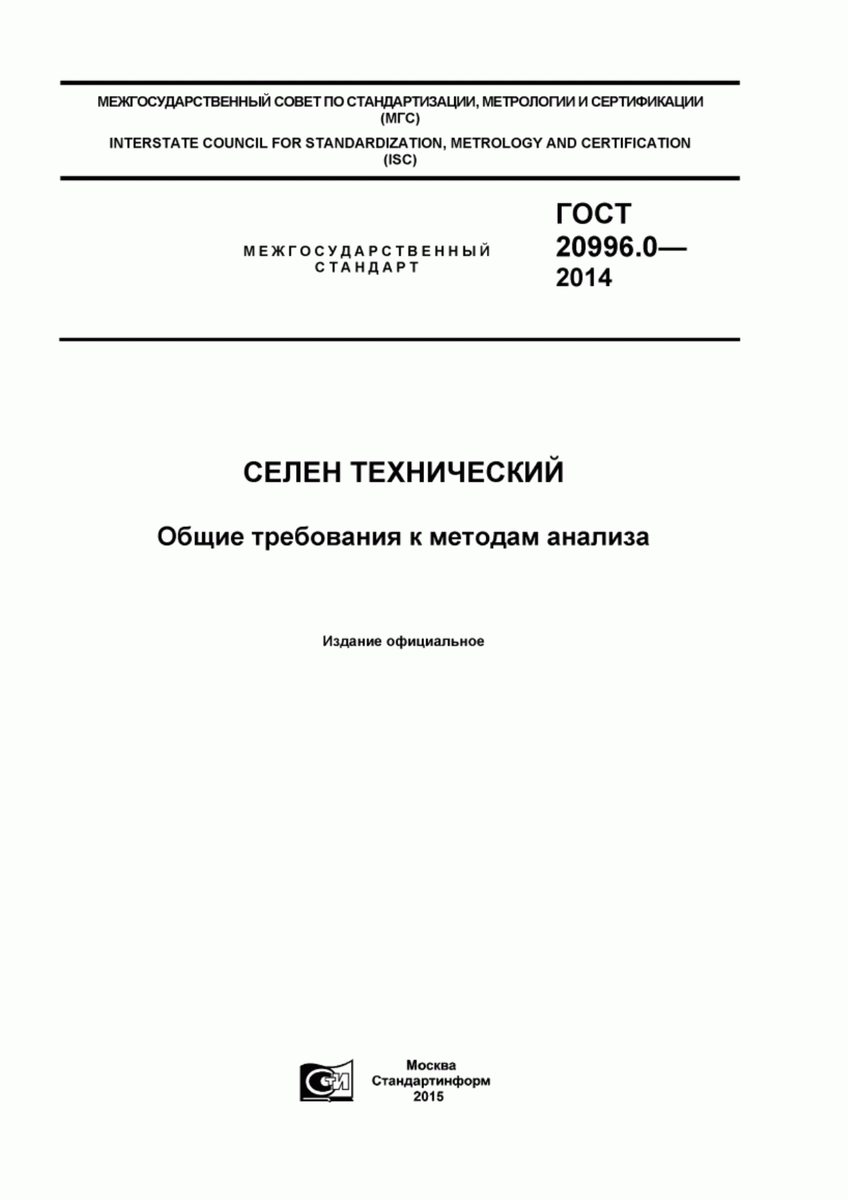Обложка ГОСТ 20996.0-2014 Селен технический. Общие требования к методам анализа