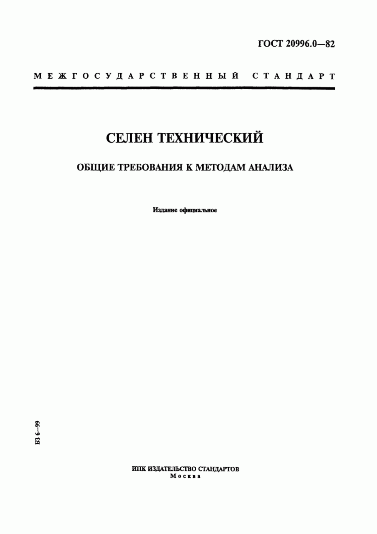 Обложка ГОСТ 20996.0-82 Селен технический. Общие требования к методам анализа