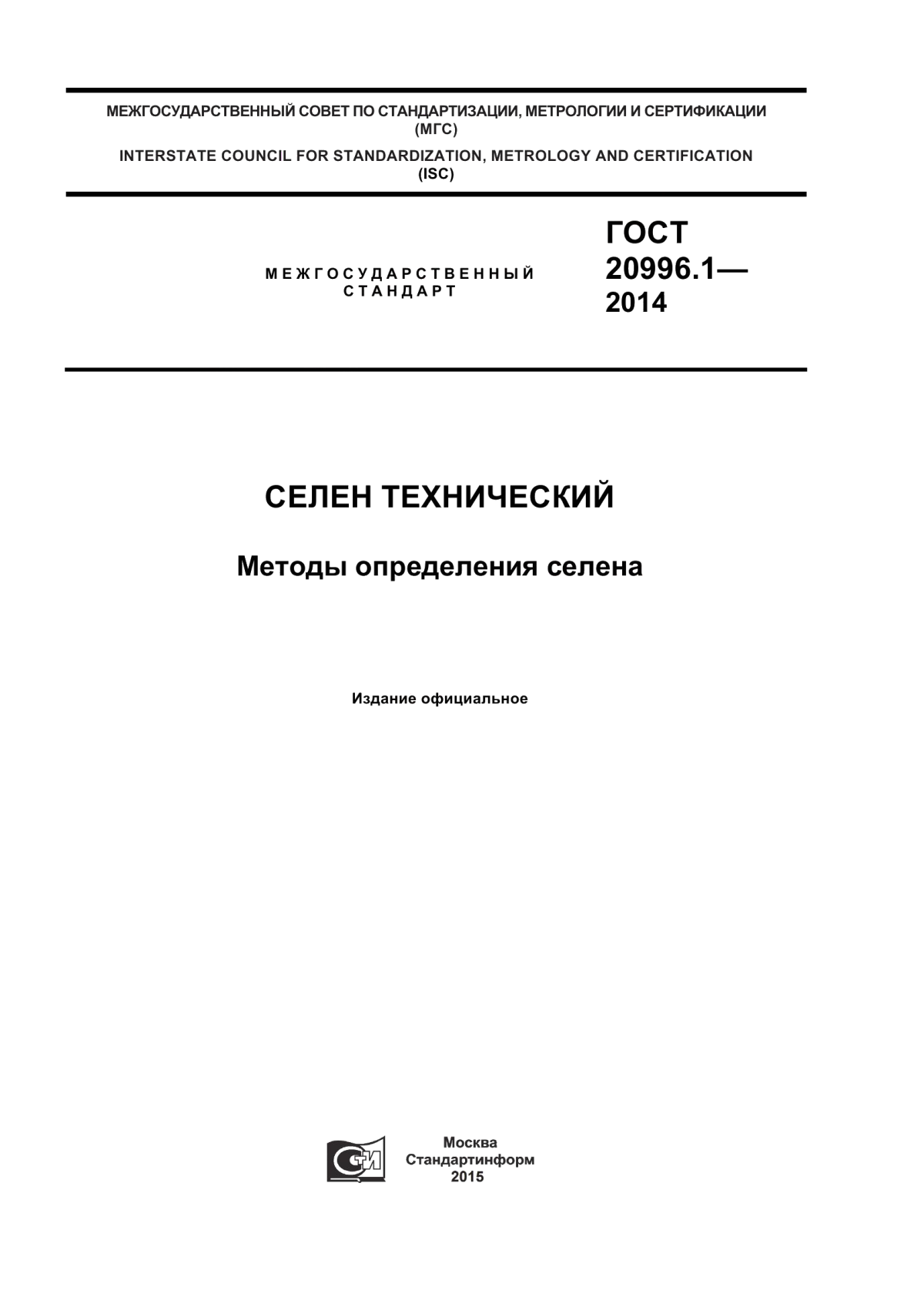 Обложка ГОСТ 20996.1-2014 Селен технический. Методы определения селена