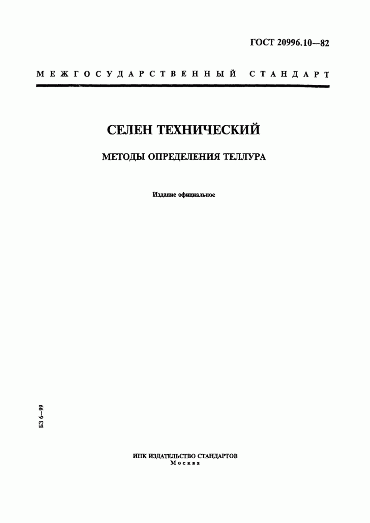 Обложка ГОСТ 20996.10-82 Селен технический. Методы определения теллура
