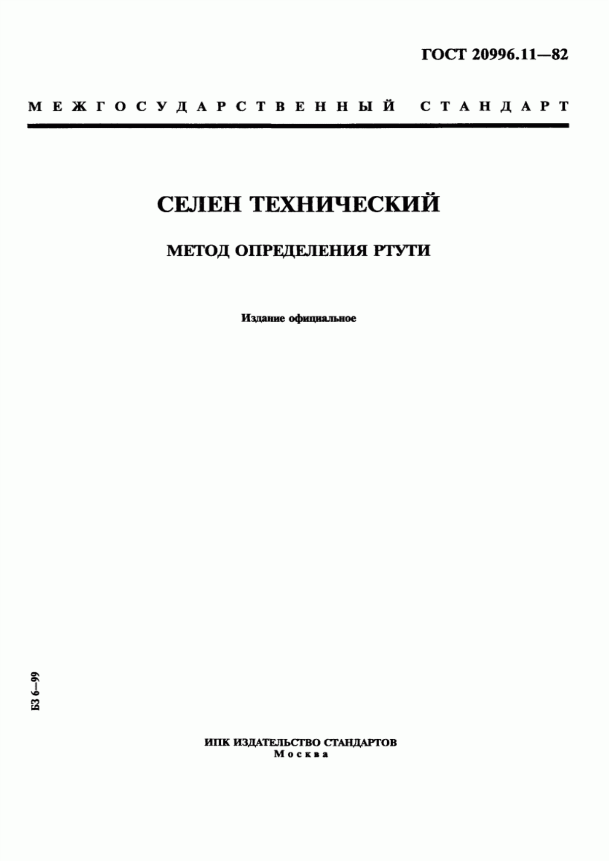 Обложка ГОСТ 20996.11-82 Селен технический. Метод определения ртути