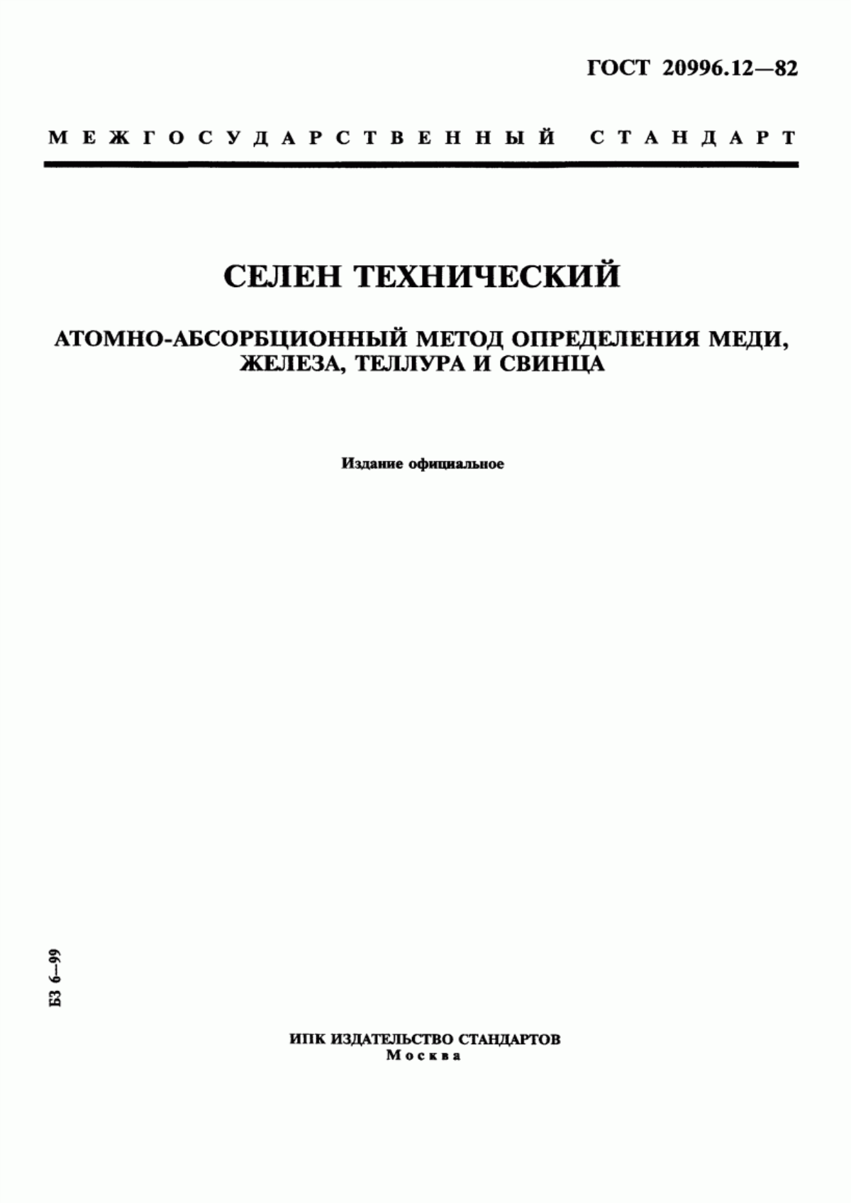 Обложка ГОСТ 20996.12-82 Селен технический. Атомно-абсорбционный метод определения меди, железа, теллура и свинца