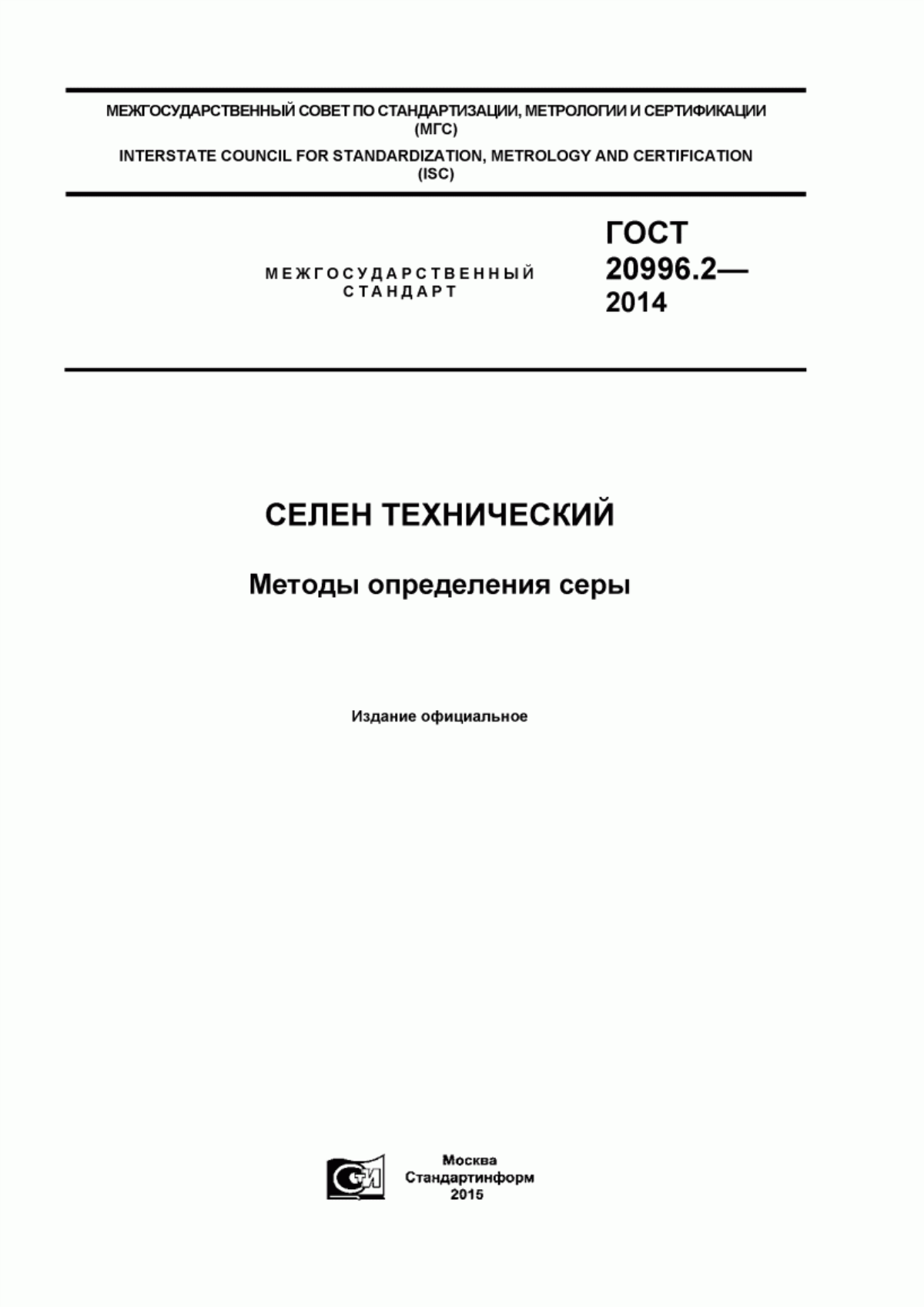 Обложка ГОСТ 20996.2-2014 Селен технический. Методы определения серы