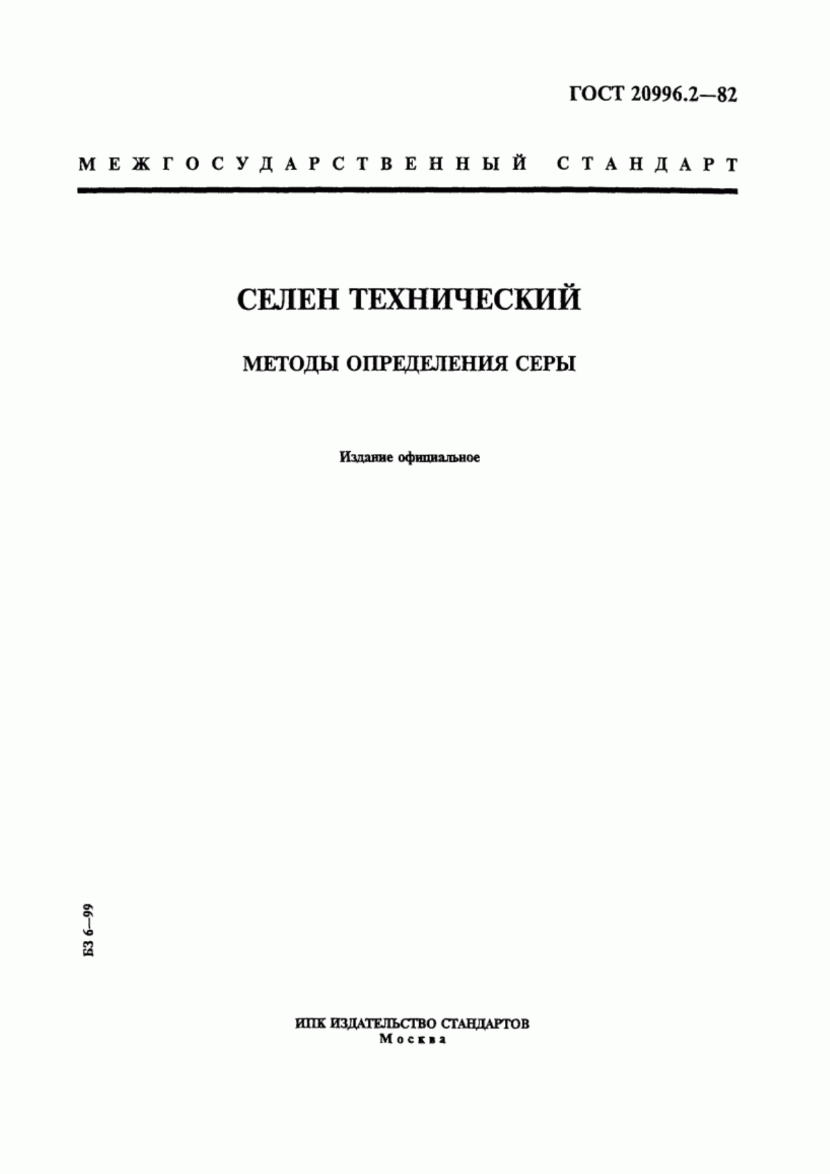 Обложка ГОСТ 20996.2-82 Селен технический. Методы определения серы